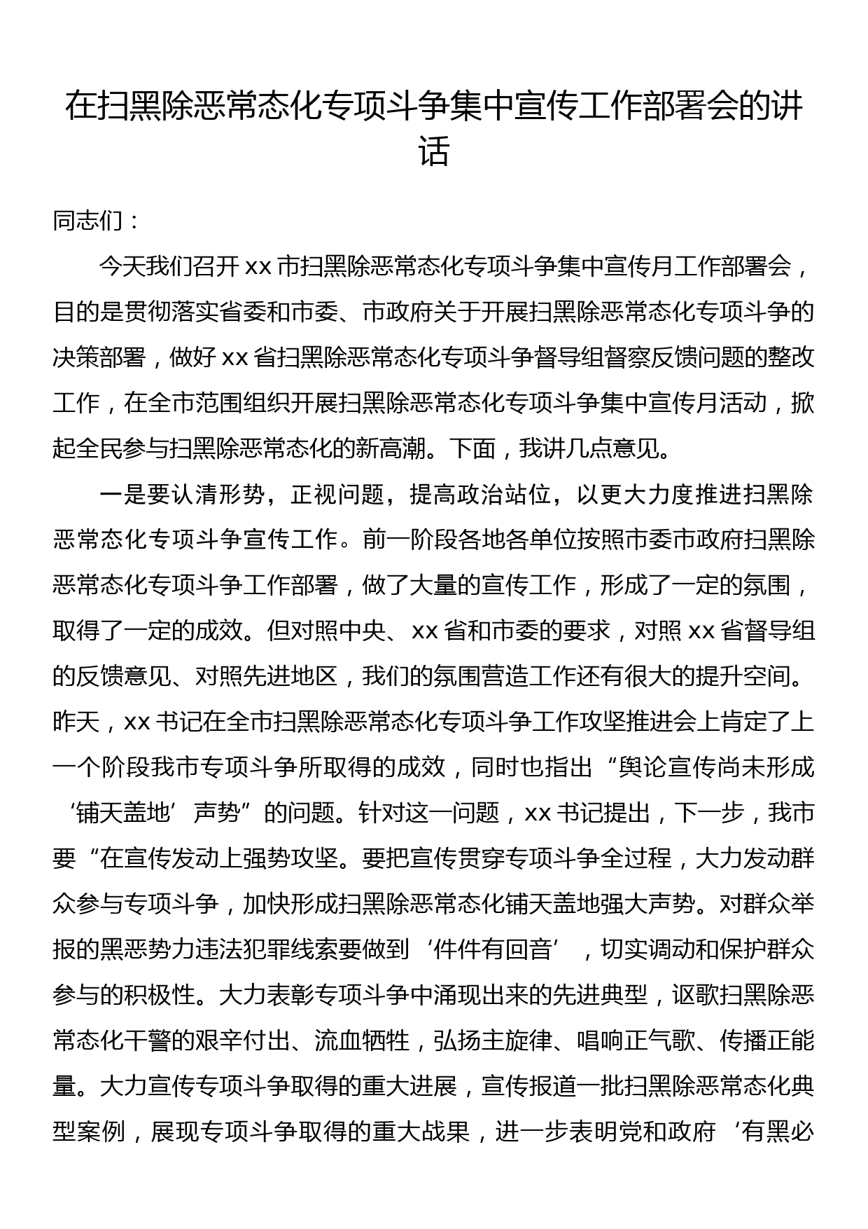 在扫黑除恶常态化专项斗争集中宣传工作部署会的讲话_第1页