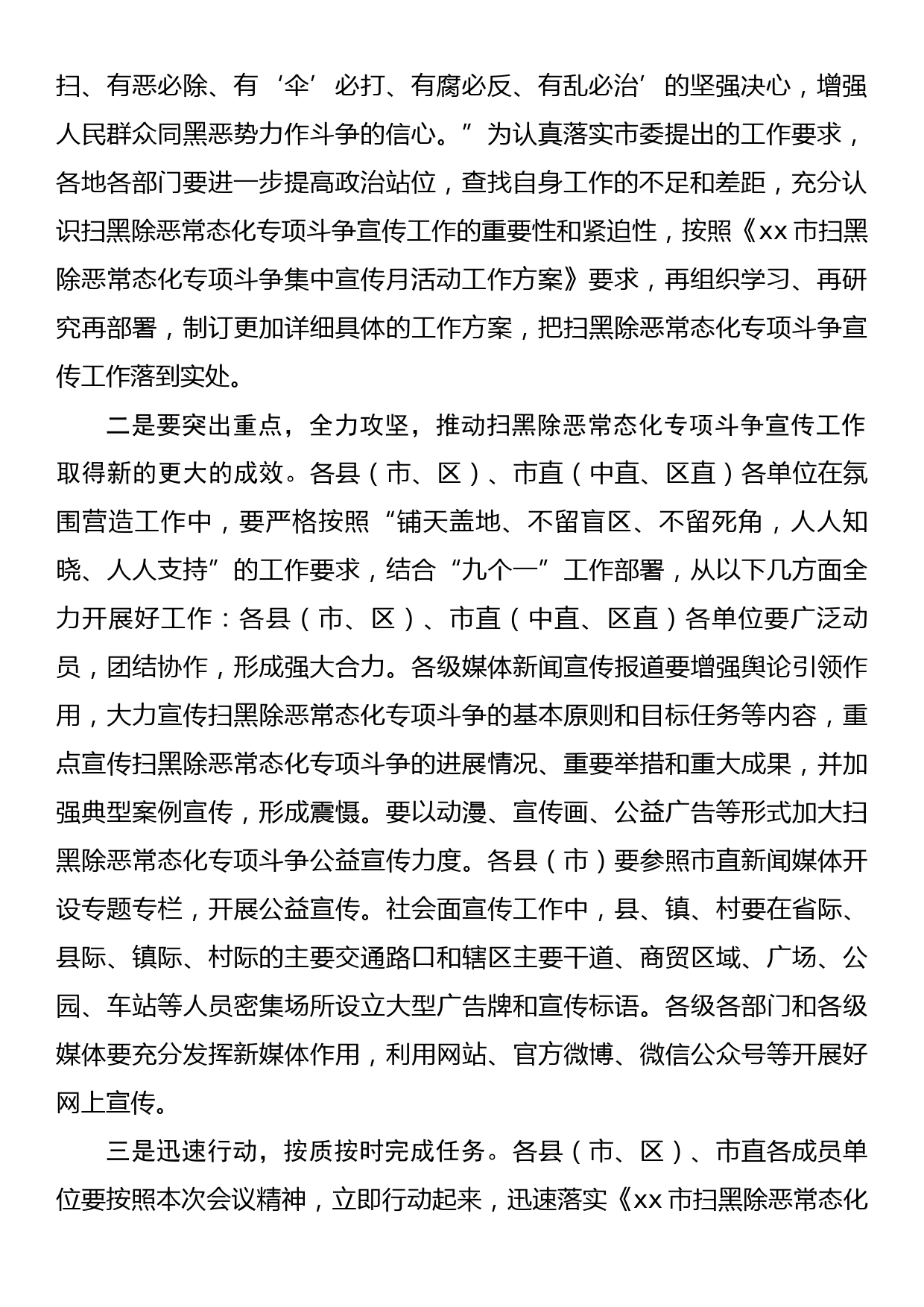 在扫黑除恶常态化专项斗争集中宣传工作部署会的讲话_第2页