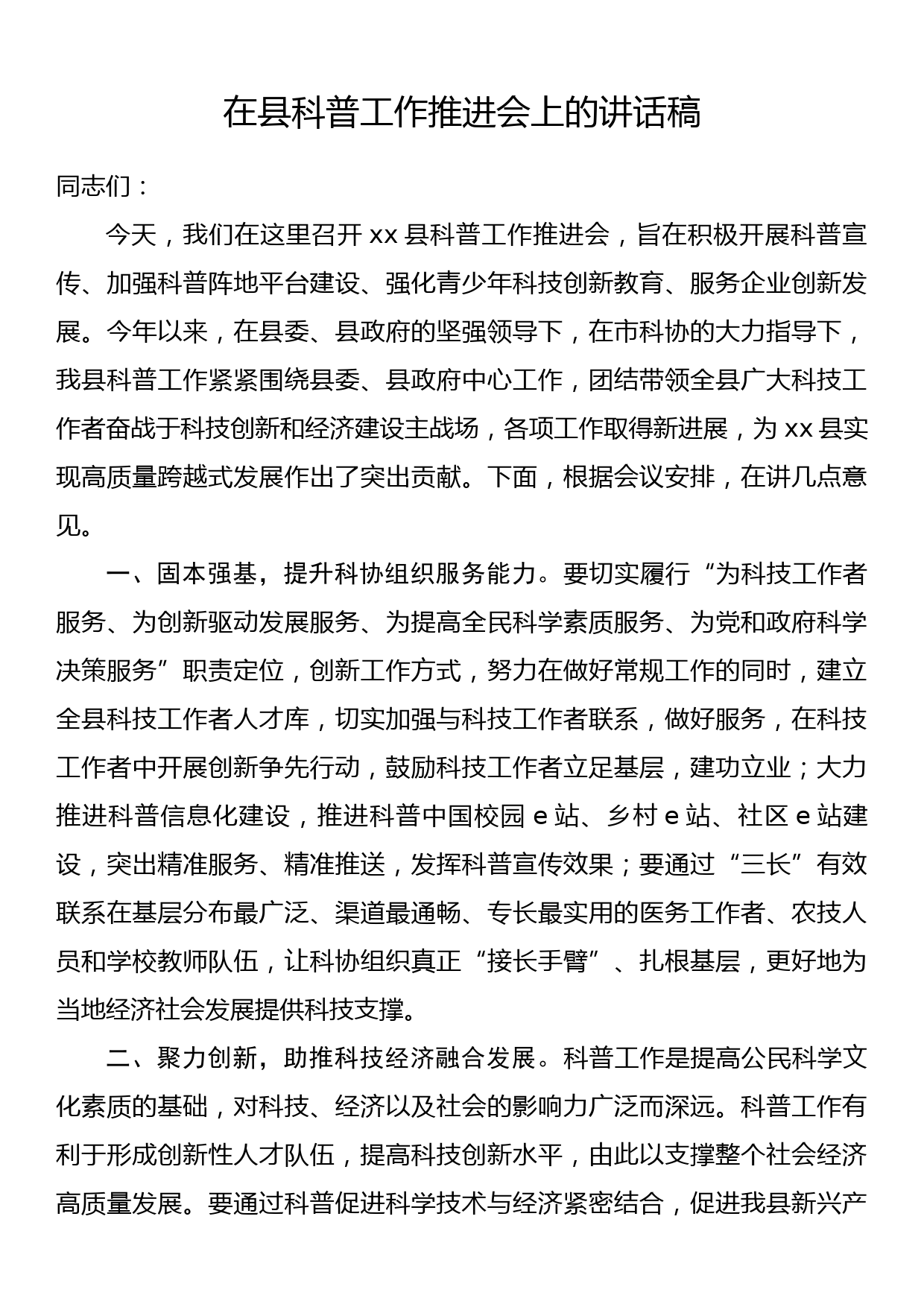 在县科普工作推进会上的讲话稿_第1页