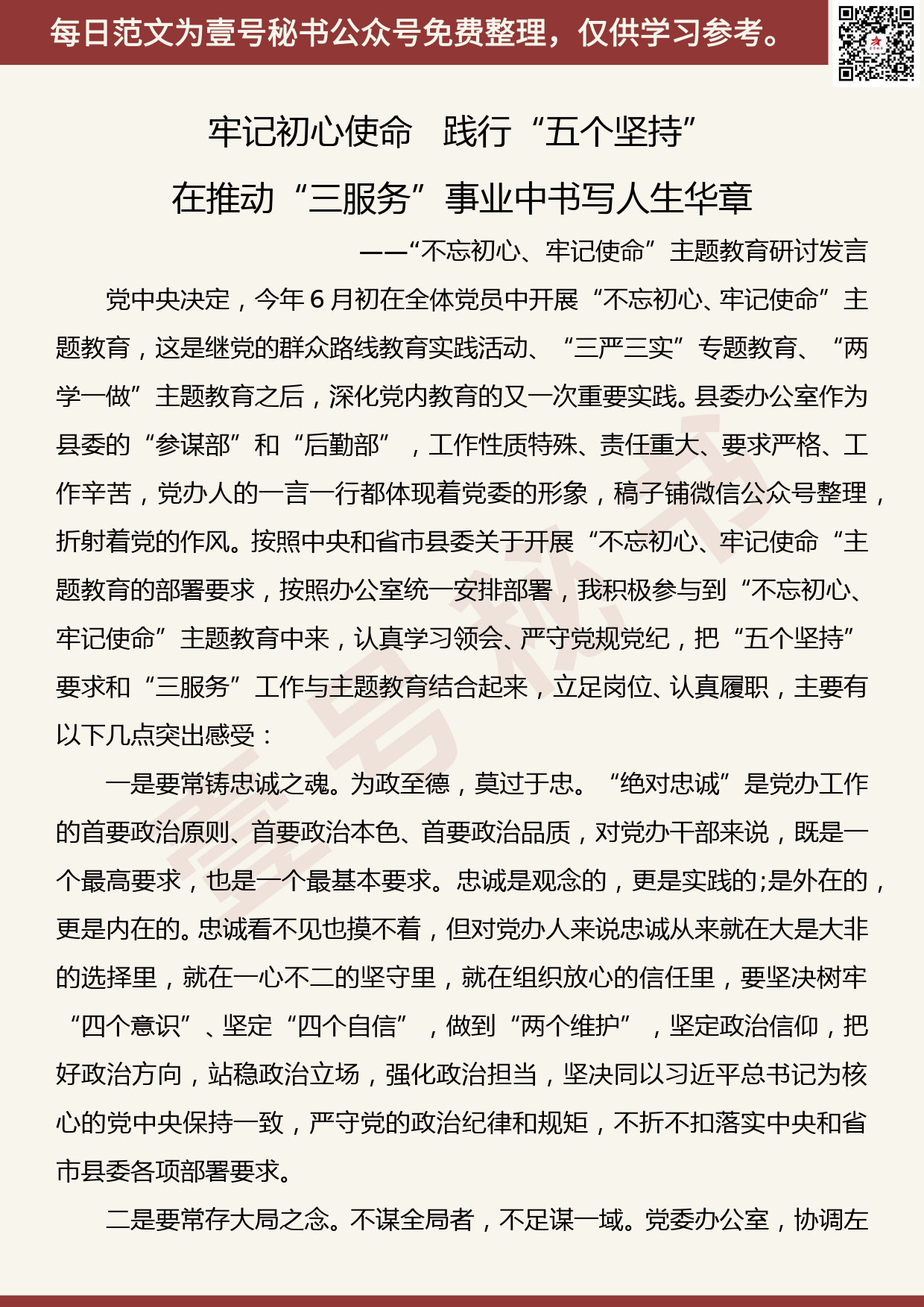 20190930【每日范文】“不忘初心、牢记使命”主题教育研讨发言3_第1页