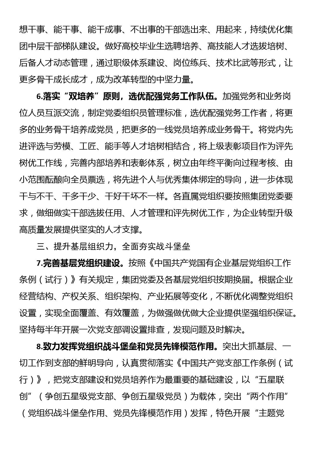 国企集团公司党委2023年党建工作要点_第3页