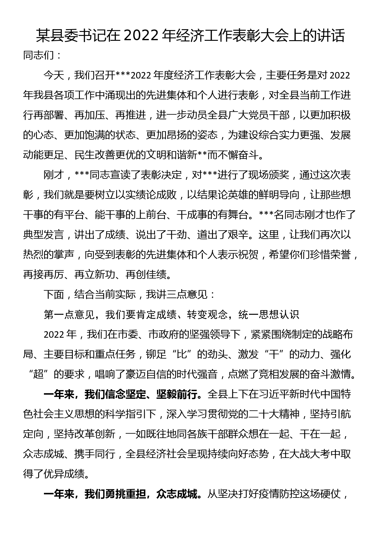 某县委书记在2022年经济工作表彰大会上的讲话_第1页