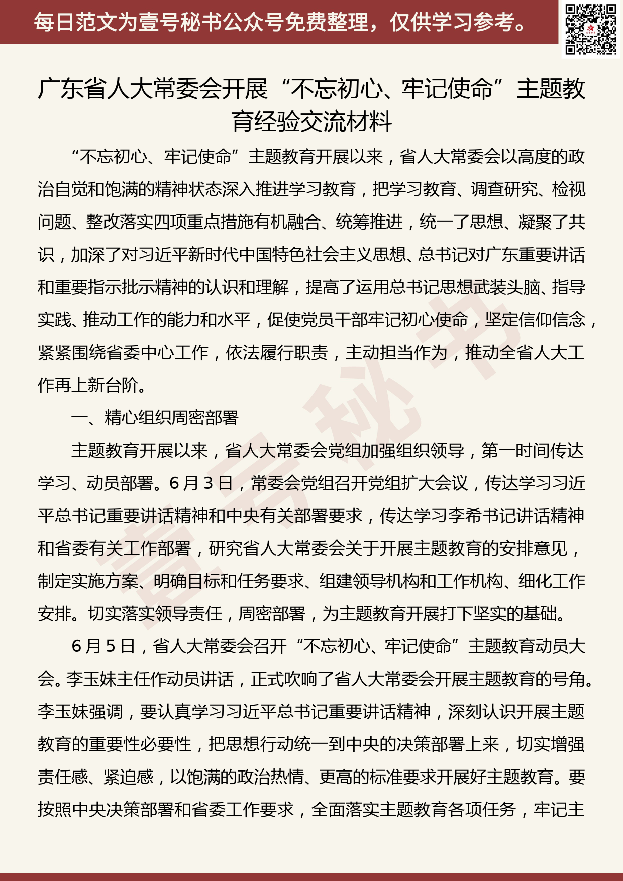 20190930【每日范文】广东省人大常委会开展“不忘初心、牢记使命”主题教育经验交流材料_第1页