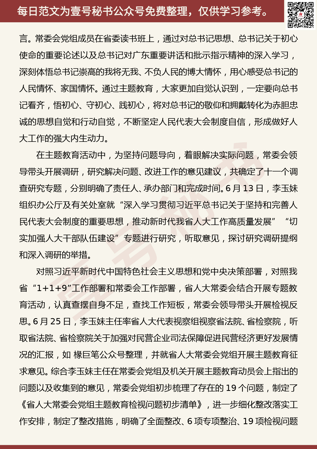 20190930【每日范文】广东省人大常委会开展“不忘初心、牢记使命”主题教育经验交流材料_第3页