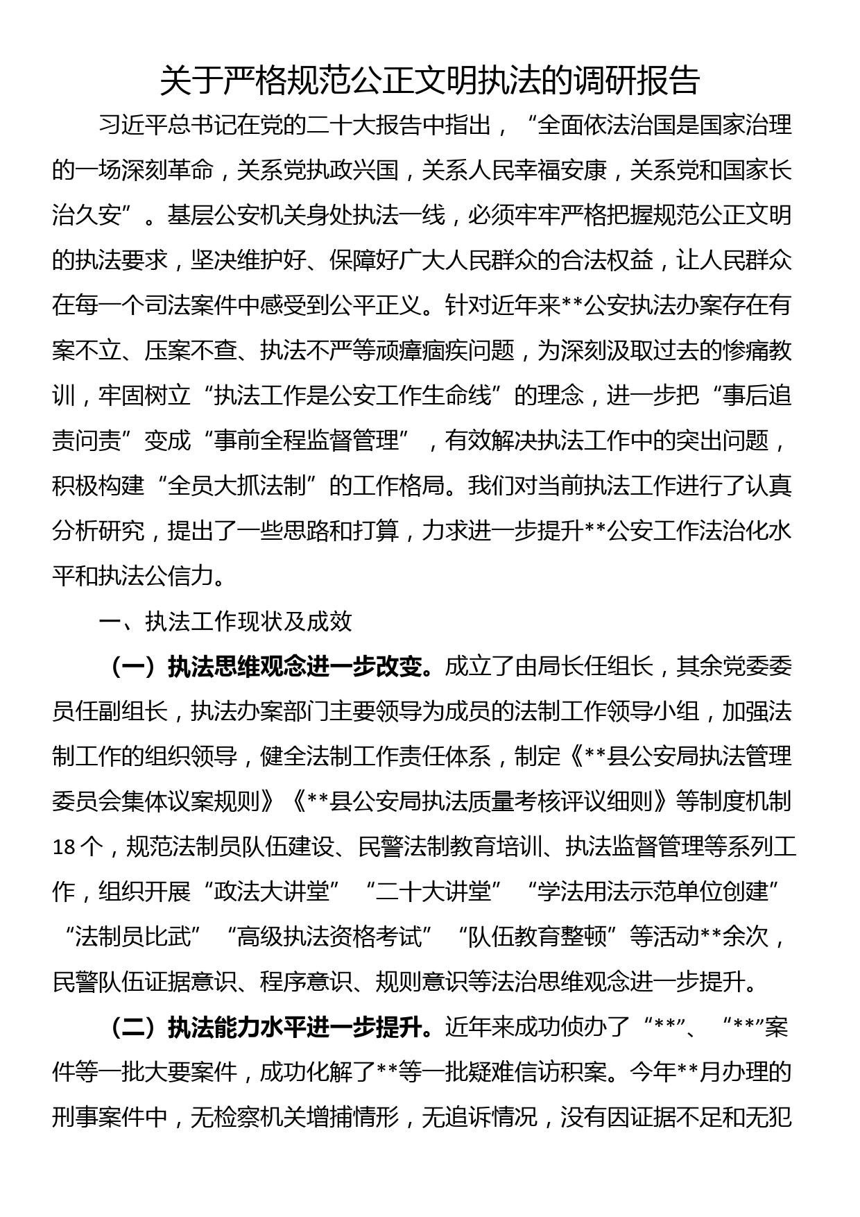 关于严格规范公正文明执法的调研报告_第1页