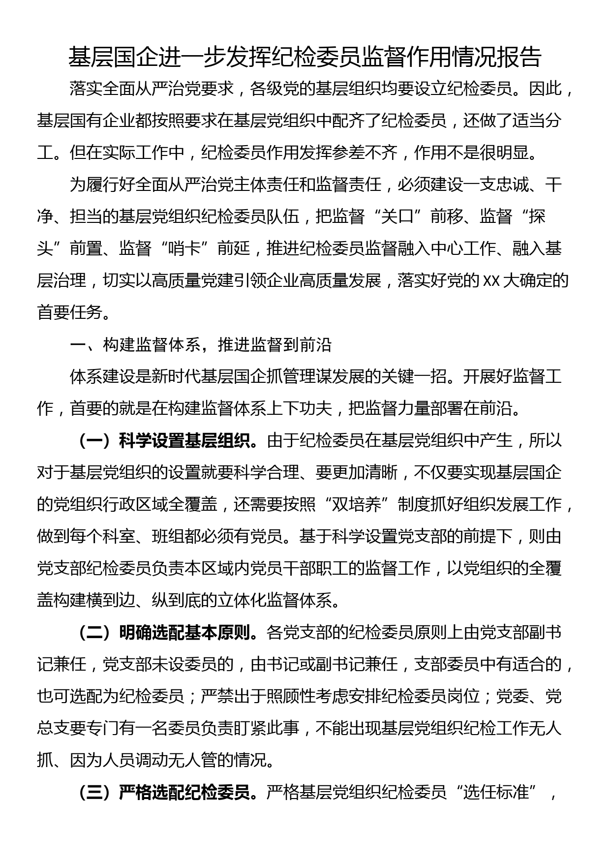 基层国企进一步发挥纪检委员监督作用情况报告_第1页