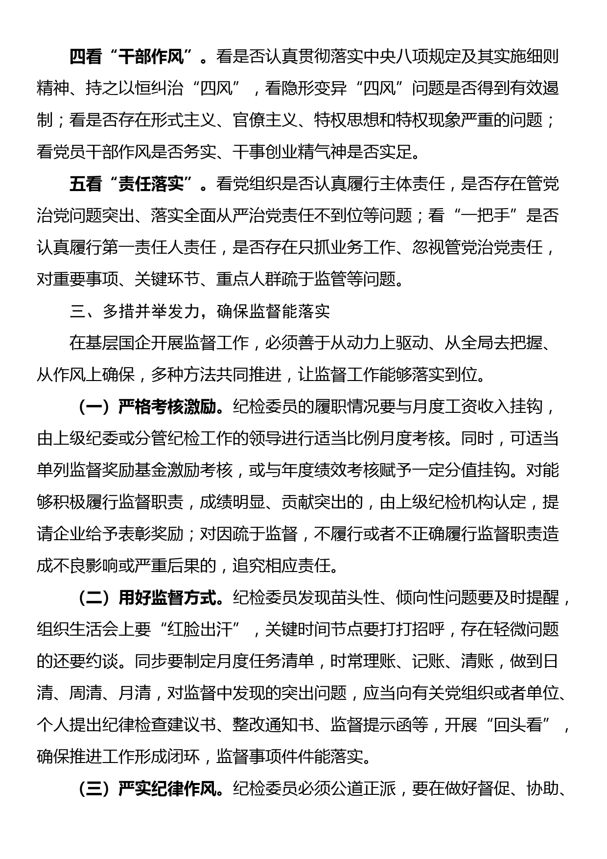 基层国企进一步发挥纪检委员监督作用情况报告_第3页