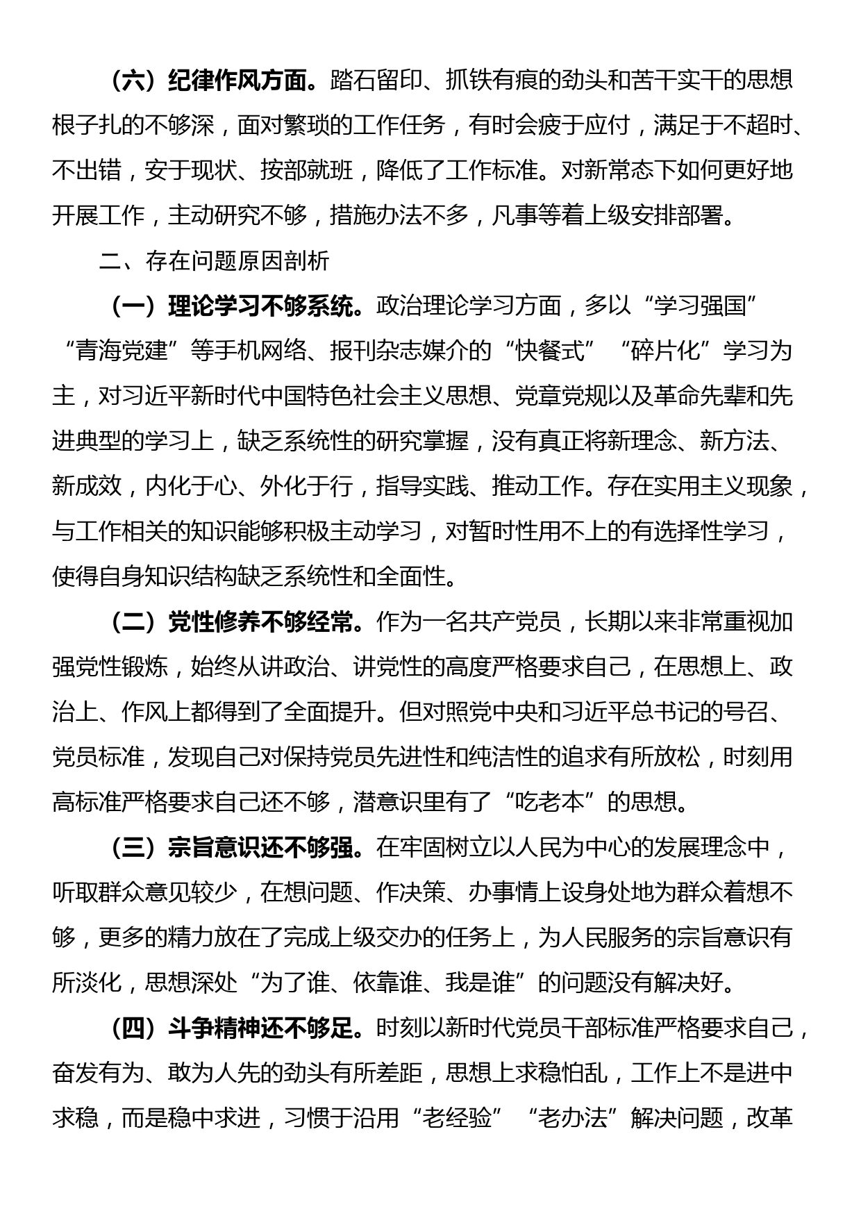 区机关党员2022年组织生活会个人对照检查材料_第3页