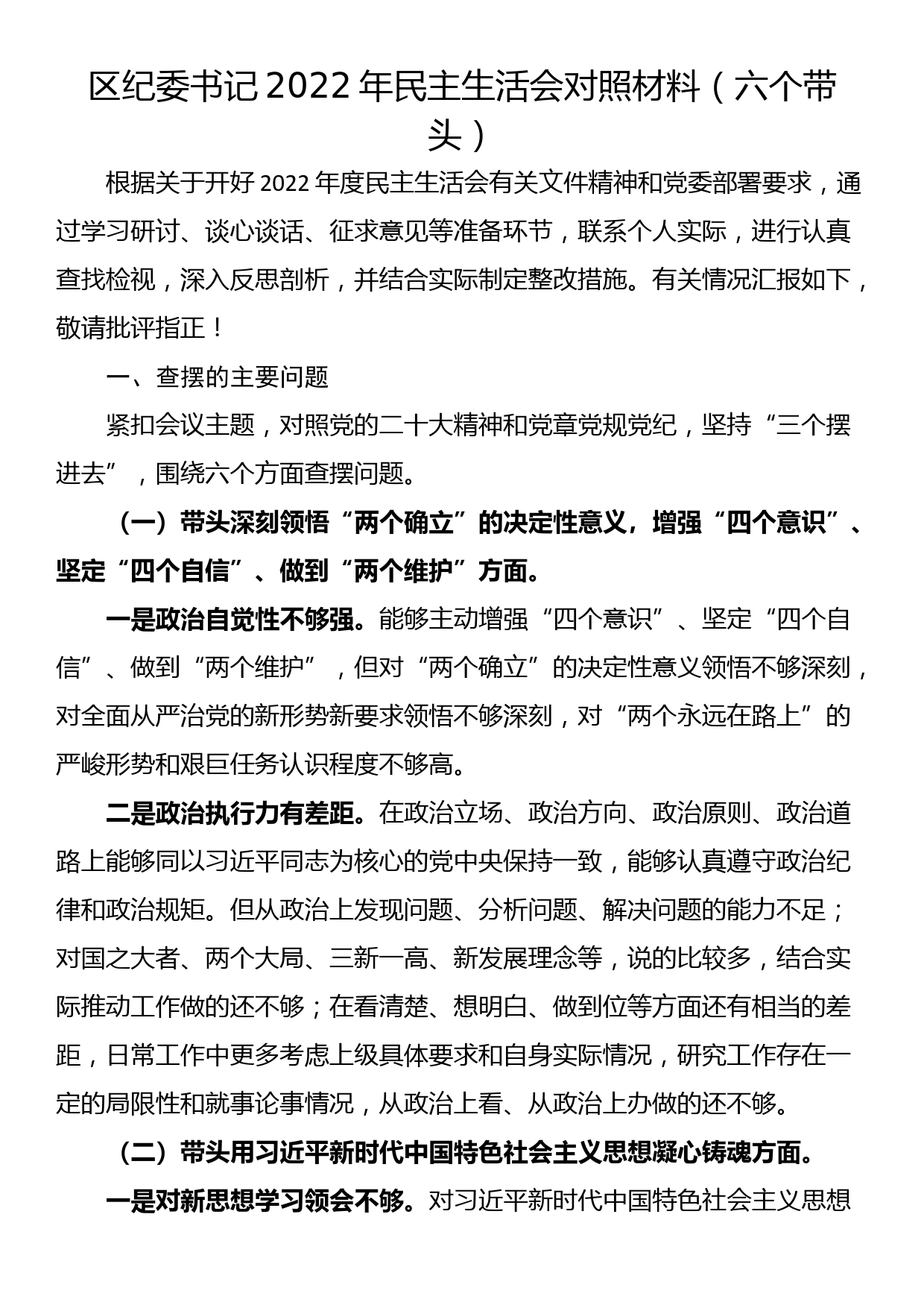 区纪委书记2022年民主生活会对照材料（六个带头）_第1页