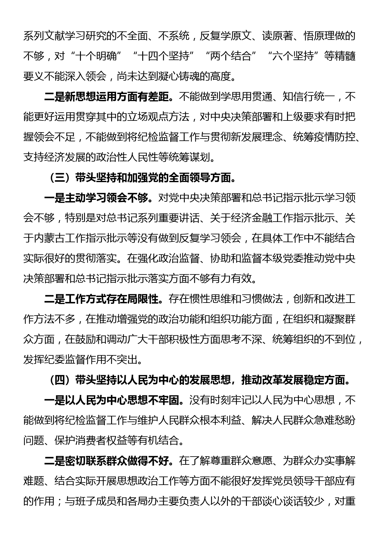 区纪委书记2022年民主生活会对照材料（六个带头）_第2页