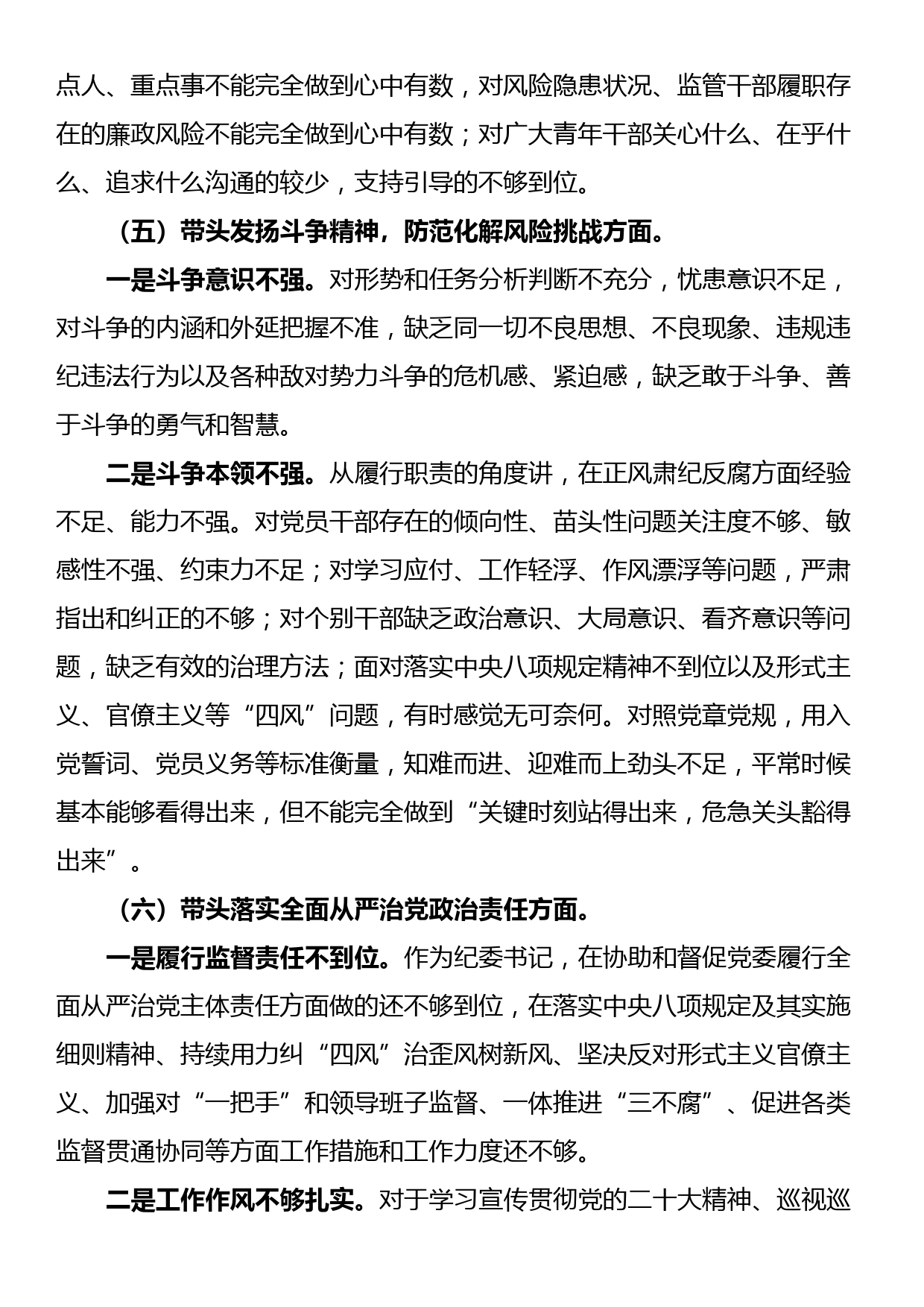 区纪委书记2022年民主生活会对照材料（六个带头）_第3页