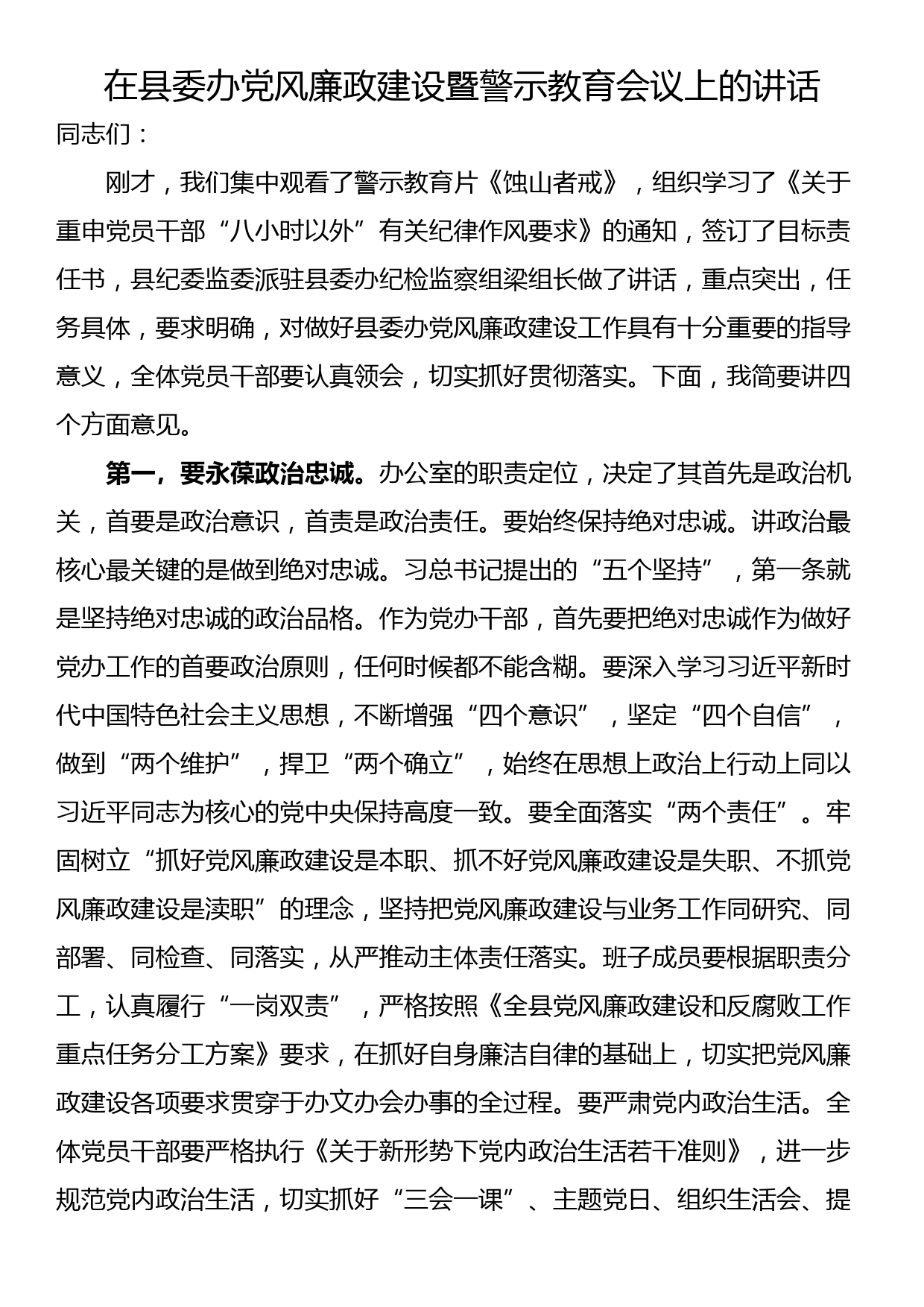 在县委办党风廉政建设暨警示教育会议上的讲话_第1页