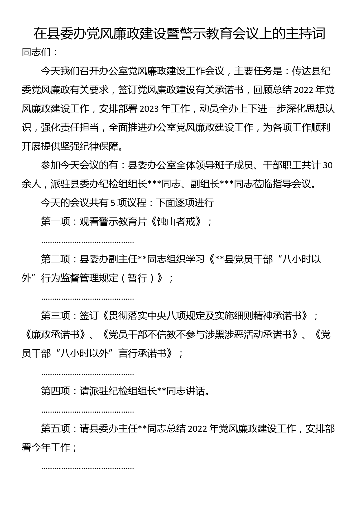 在县委办党风廉政建设暨警示教育会议上的主持词_第1页