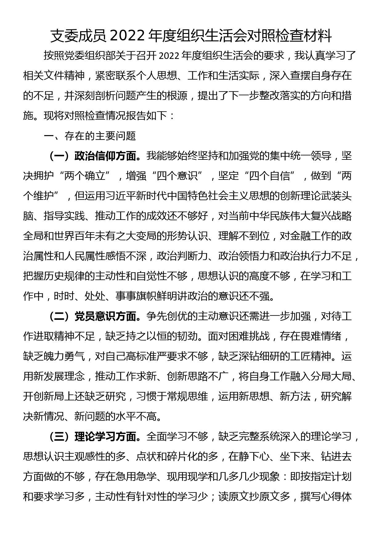 支委成员2022年度组织生活会对照检查材料_第1页