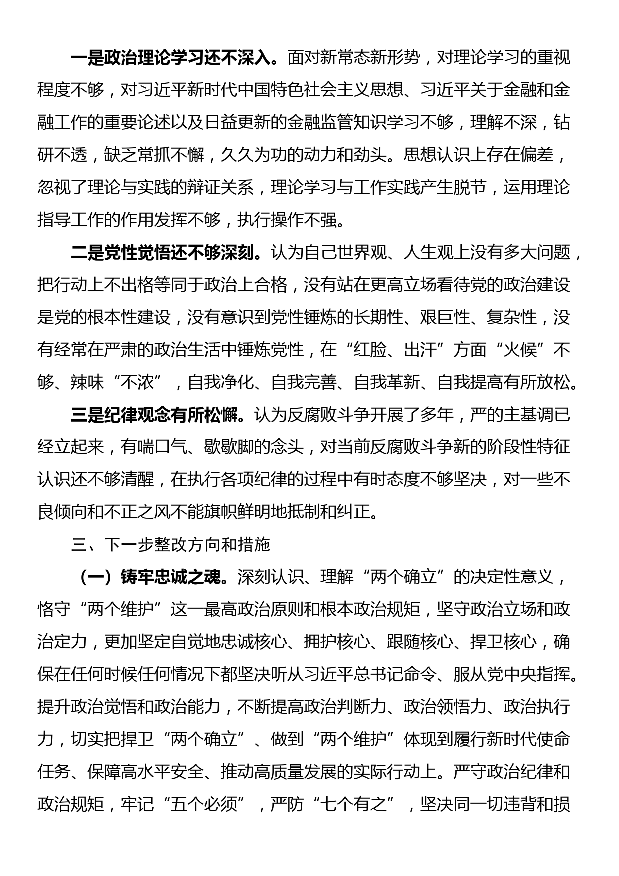 支委成员2022年度组织生活会对照检查材料_第3页