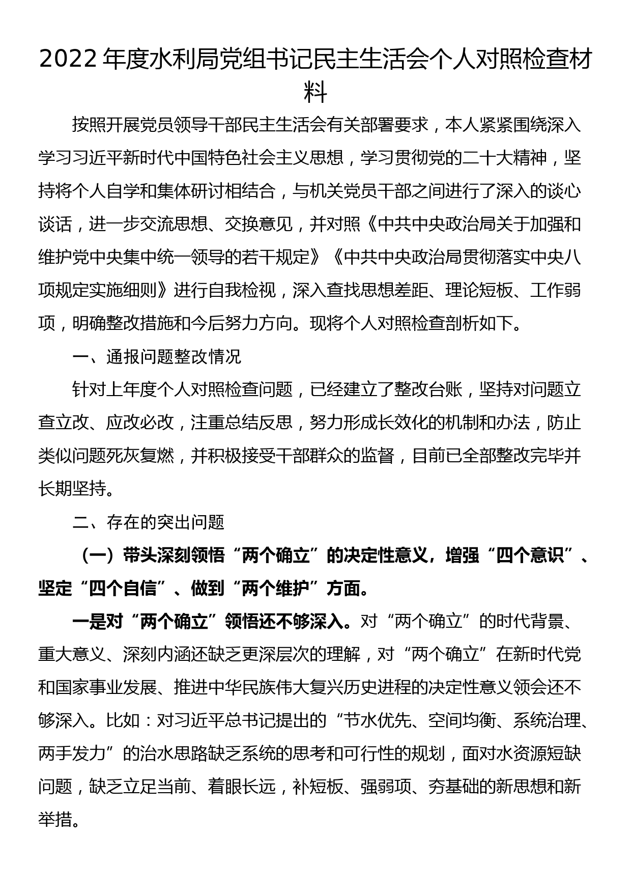 2022年度水利局党组书记民主生活会个人对照检查材料_第1页