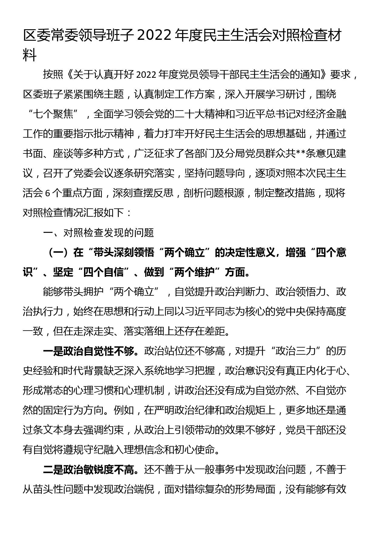 区委常委领导班子2022年度民主生活会对照检查材料_第1页