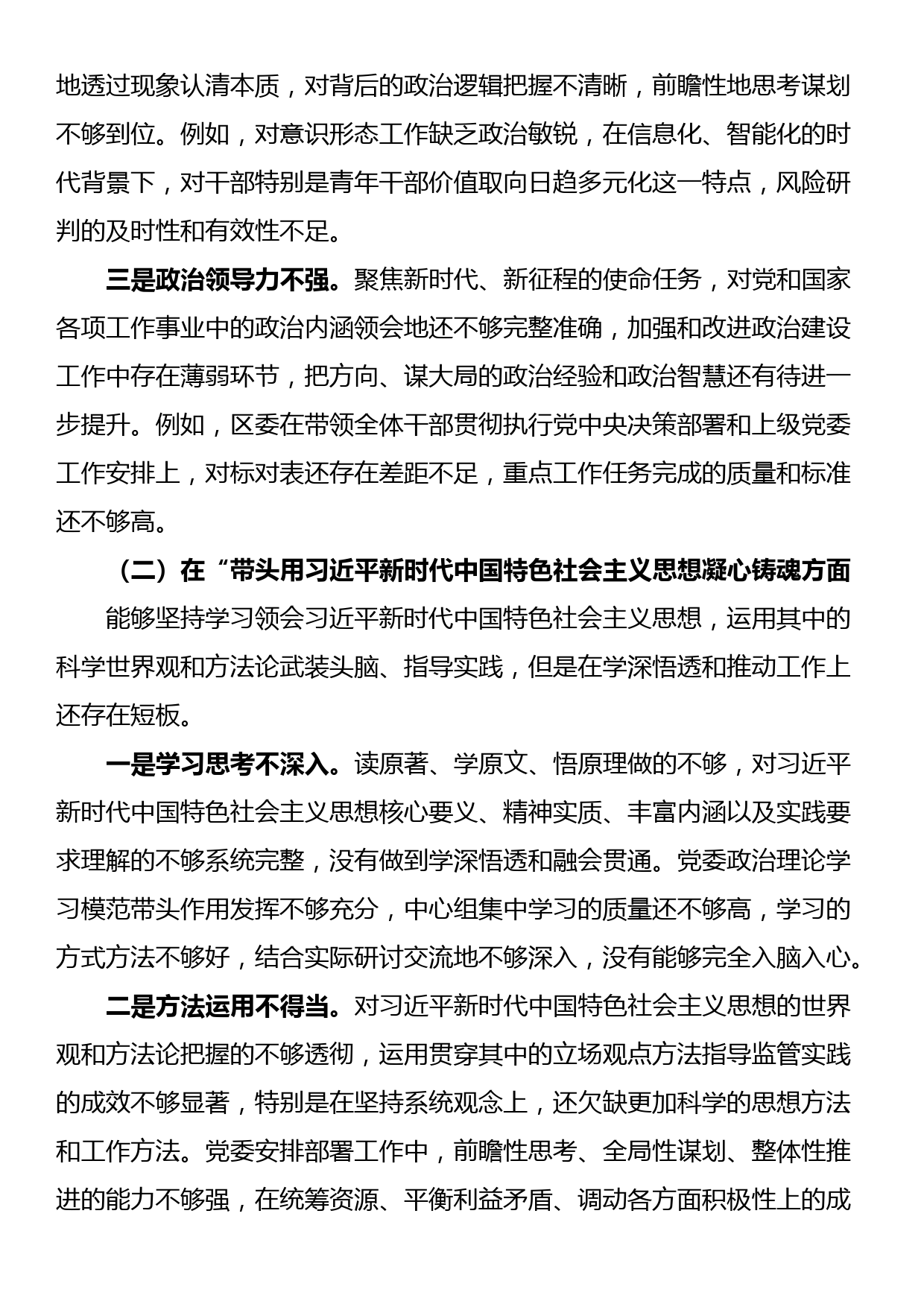 区委常委领导班子2022年度民主生活会对照检查材料_第2页