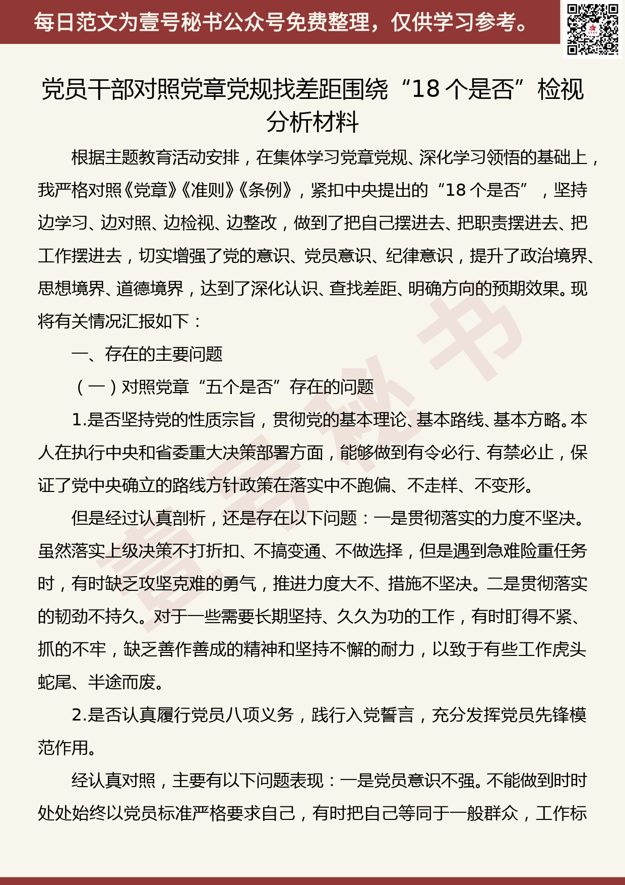 20191008【每日范文】党员干部对照党章党规找差距围绕“18个是否”检视分析材料_第1页