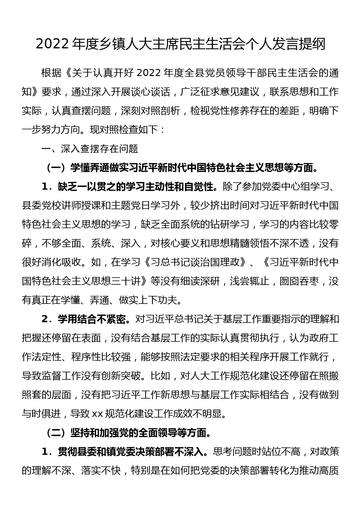 2022年度组织生活会党支部班子对照检查材料（政治功能、组织功能，检视剖析材料发言提纲）_第1页