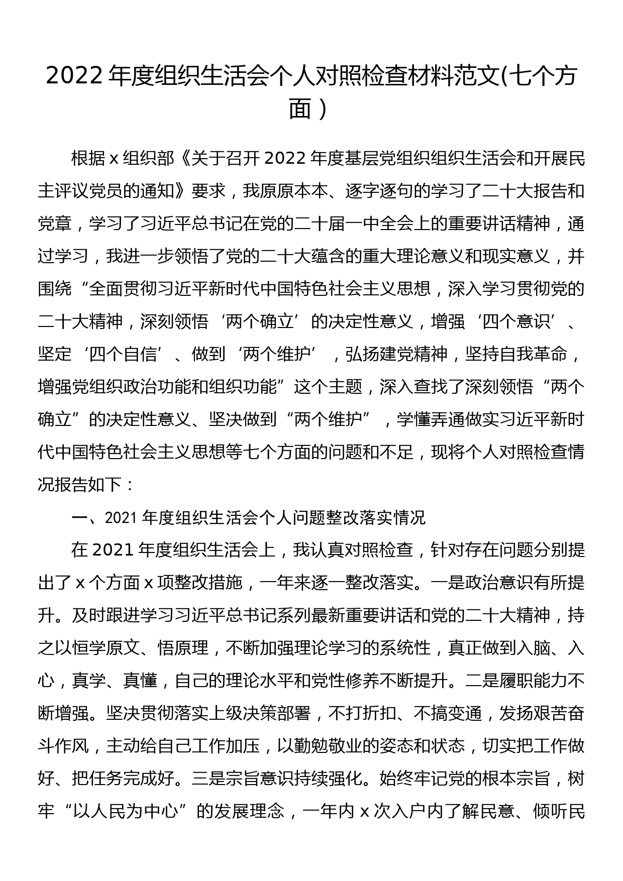 2022年度组织生活会个人对照检查材料(七个方面）_第1页