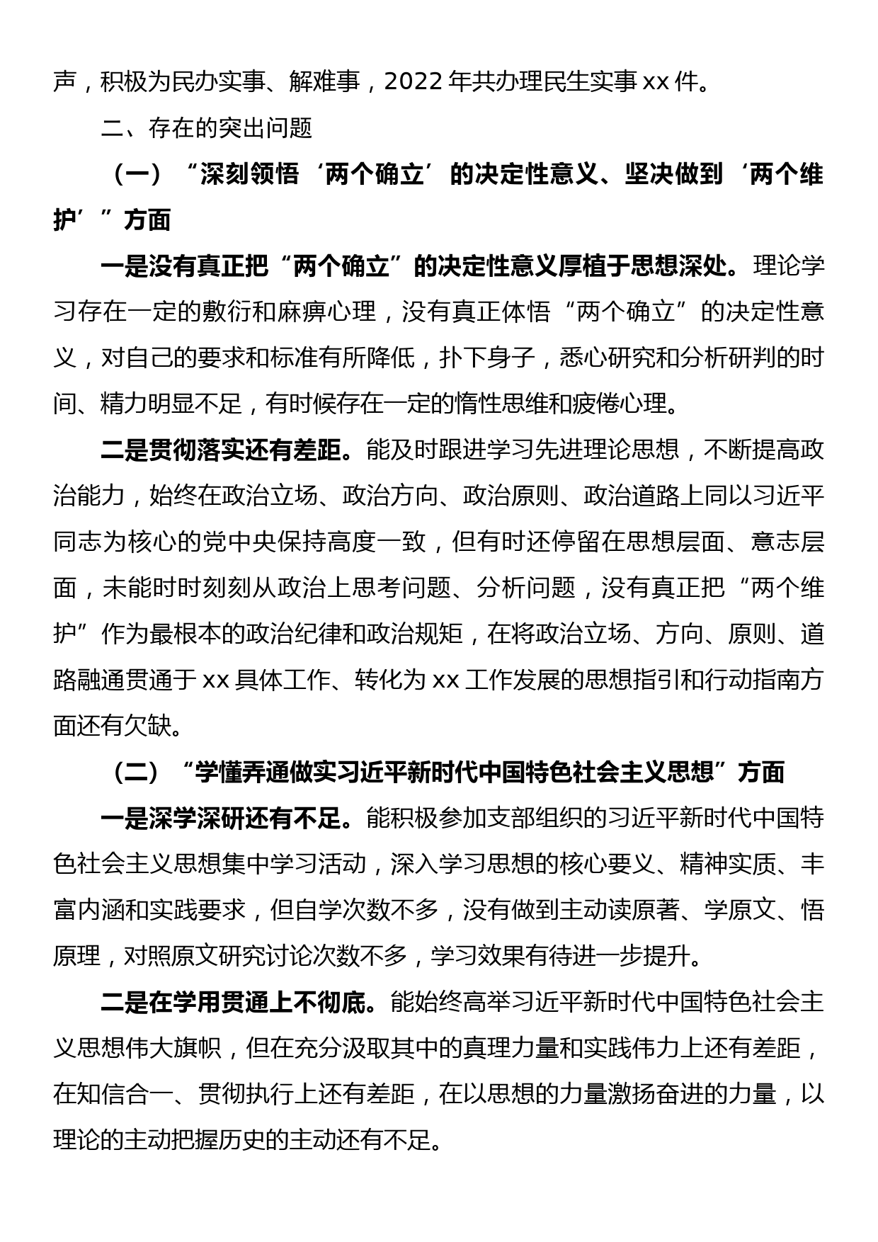 2022年度组织生活会个人对照检查材料(七个方面）_第2页