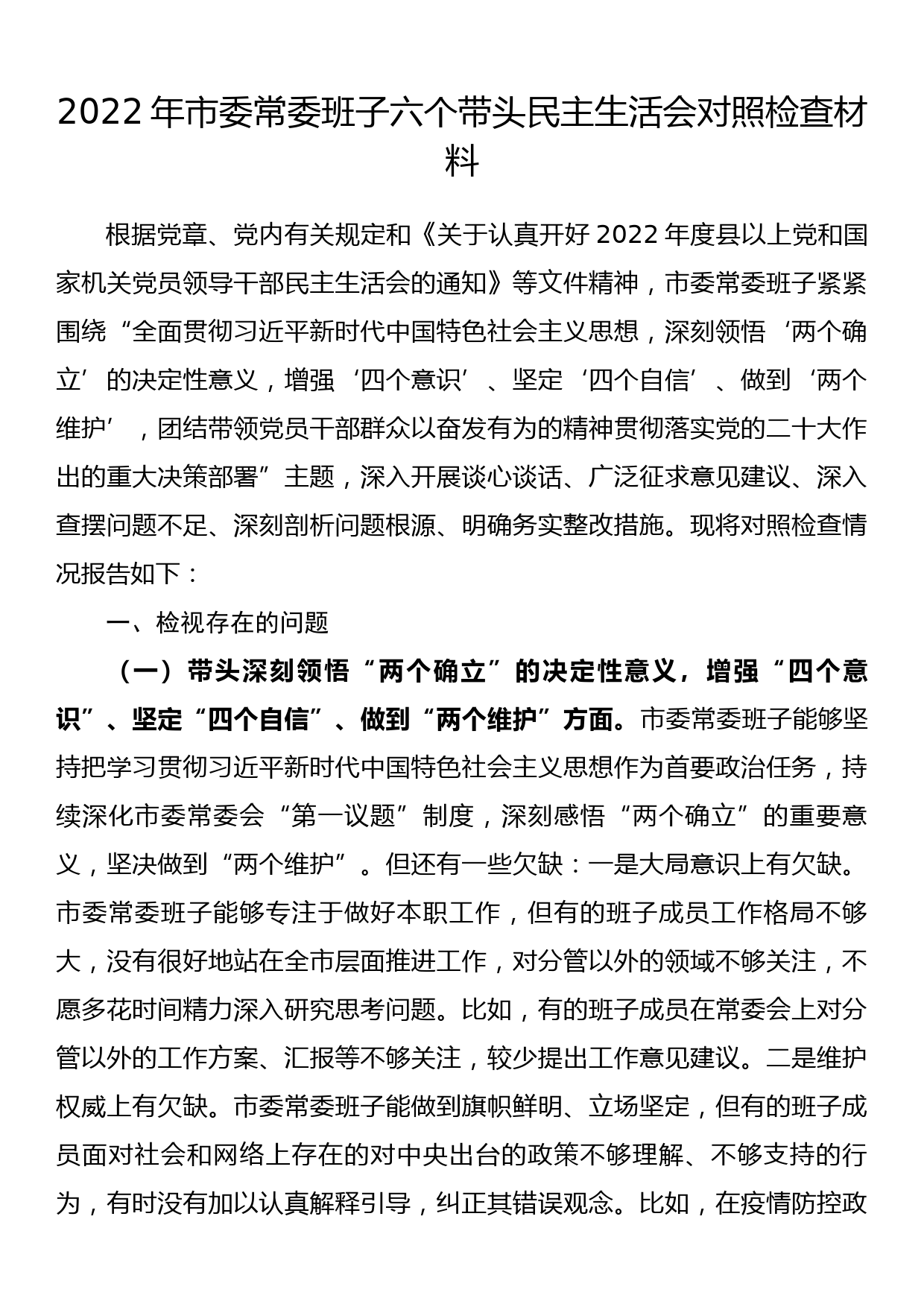 2022年市委常委班子六个带头民主生活会对照检查材料_第1页