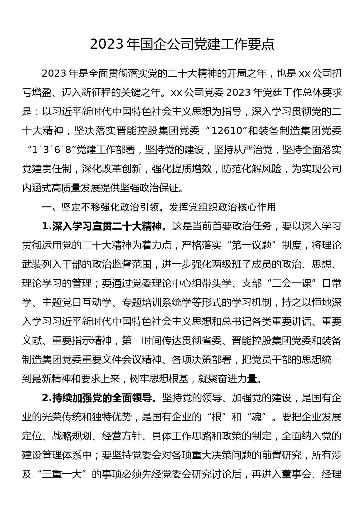 2023年国企公司党建工作要点_第1页