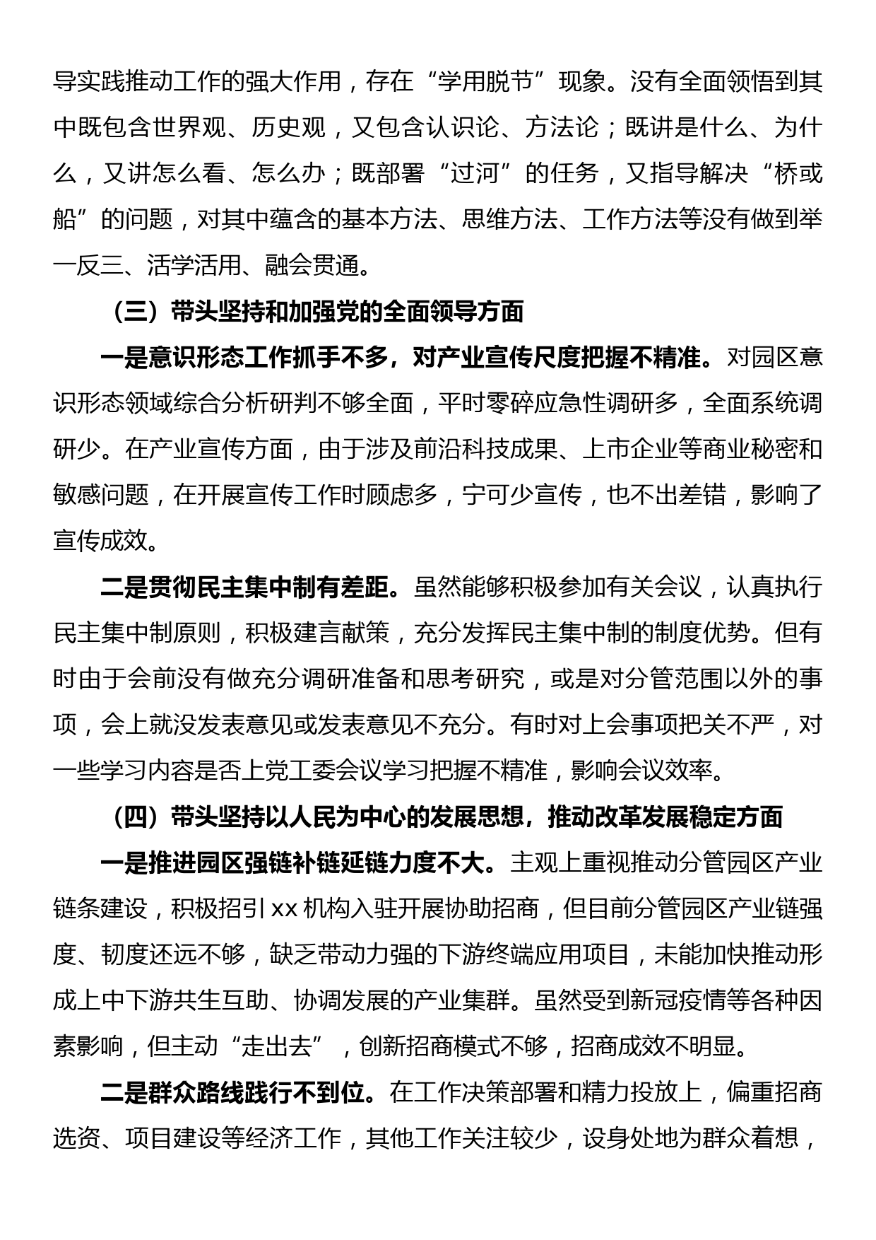 副书记2022年度党员领导干部民主生活会对照检查发言材料_第3页