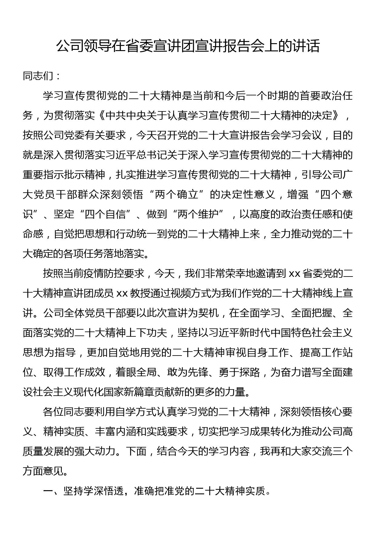 公司领导在省委宣讲团宣讲报告会上的讲话_第1页