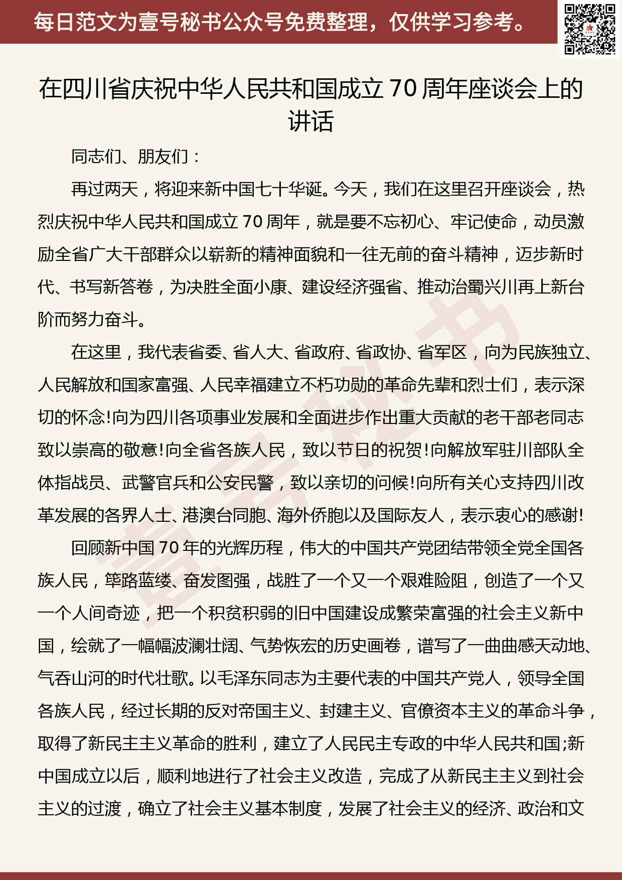 20191008【每日范文】在四川省庆祝中华人民共和国成立70周年座谈会上的讲话_第1页