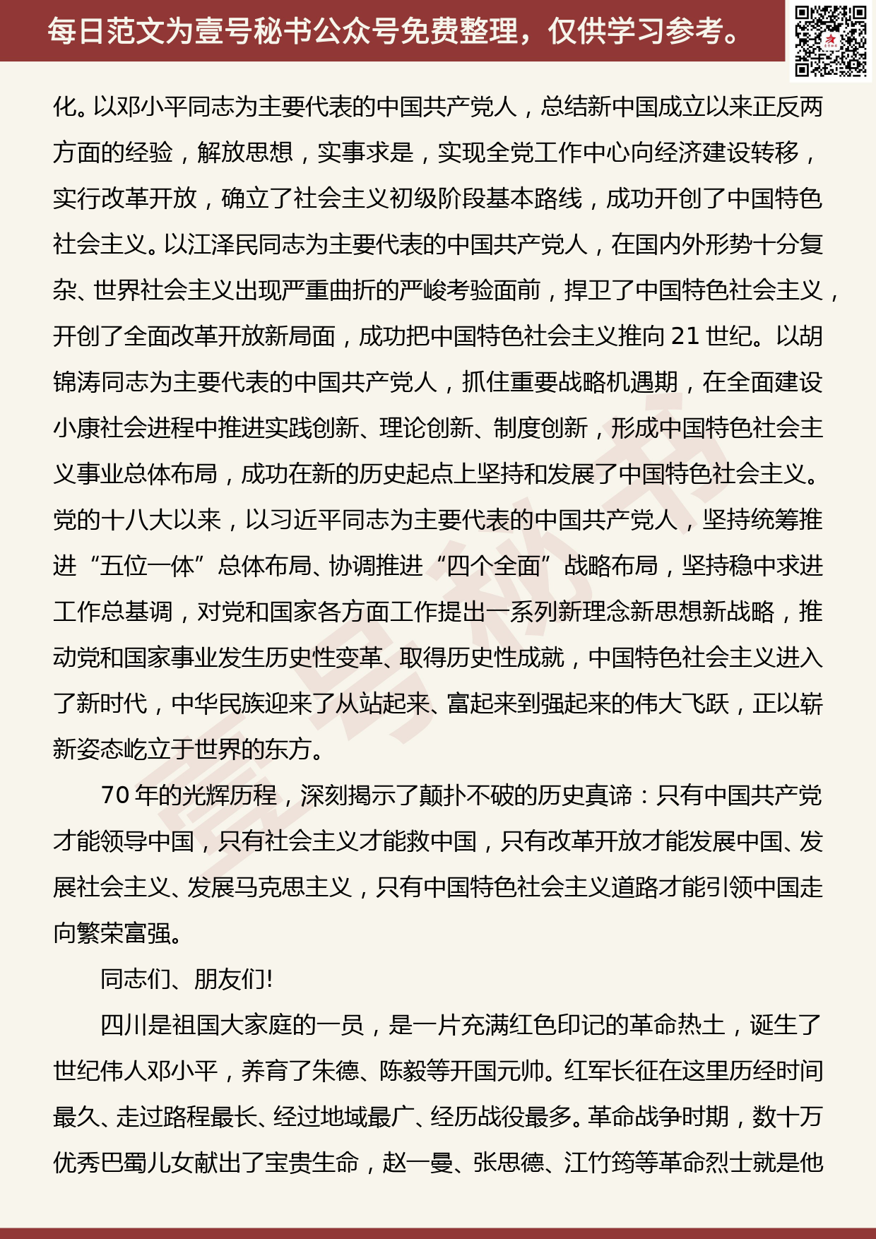 20191008【每日范文】在四川省庆祝中华人民共和国成立70周年座谈会上的讲话_第2页