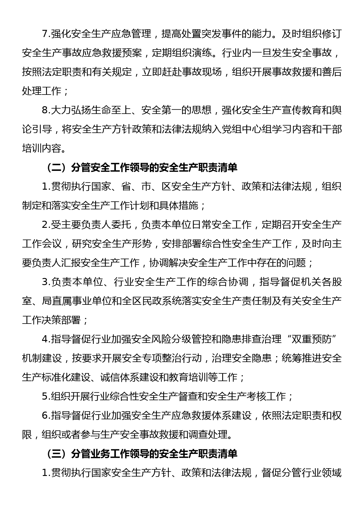 区民政局安全生产岗位职责清单_第3页