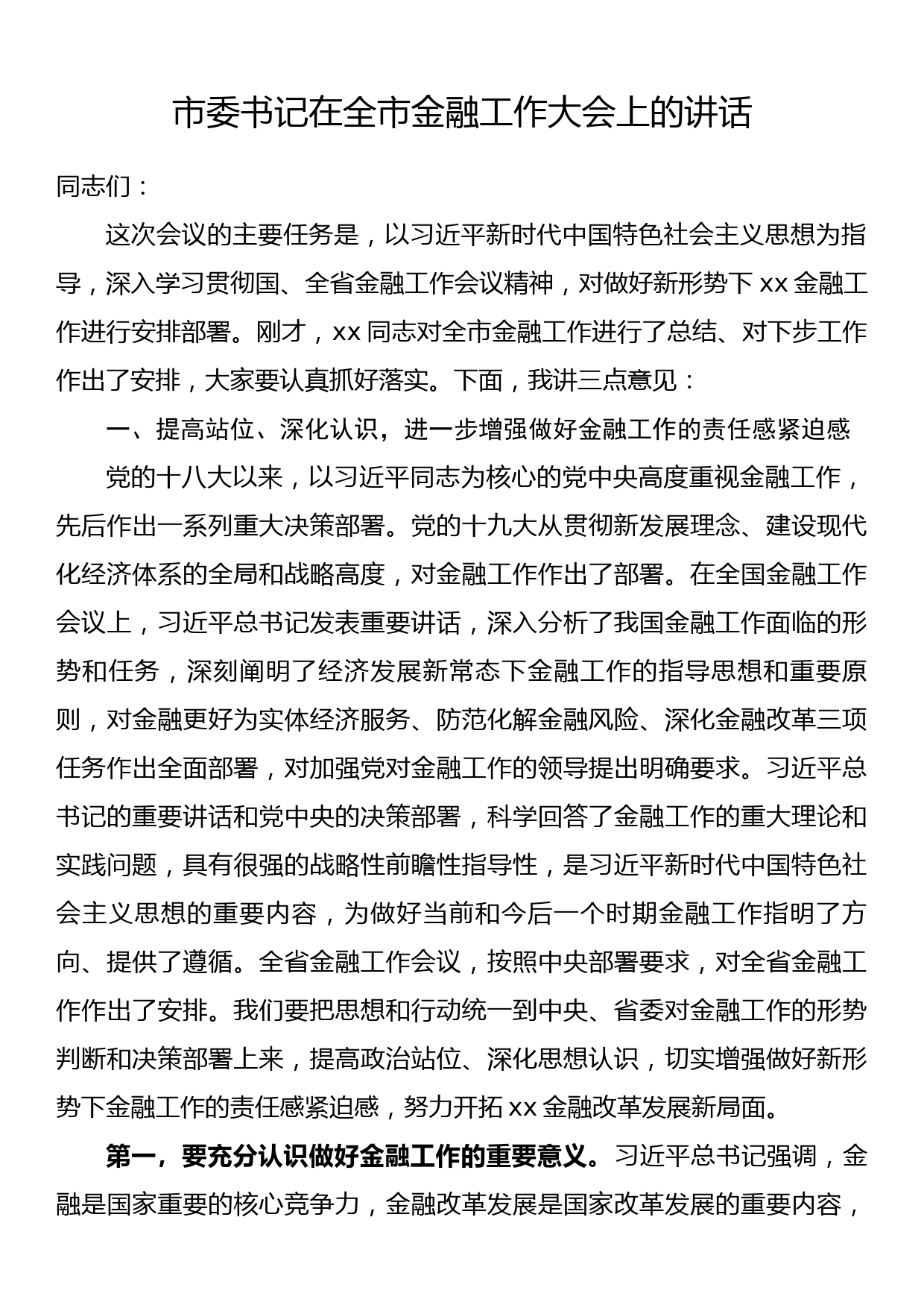 市委书记在全市金融工作大会上的讲话_第1页