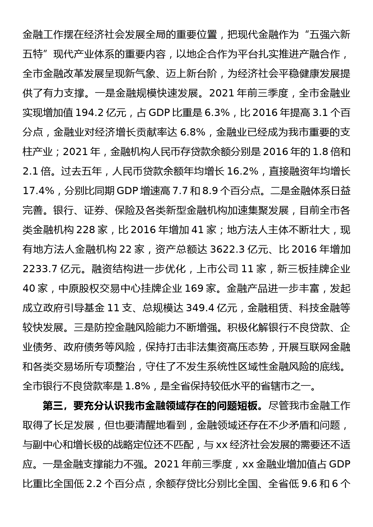 市委书记在全市金融工作大会上的讲话_第3页