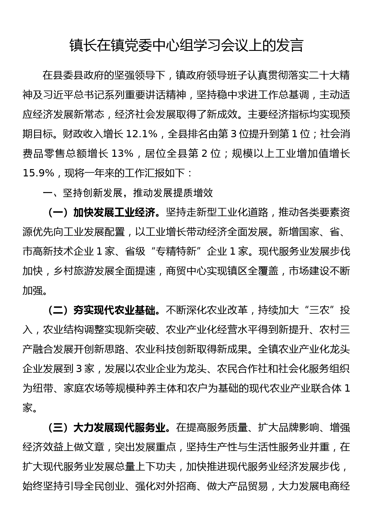 镇长在镇党委中心组学习会议上的发言_第1页