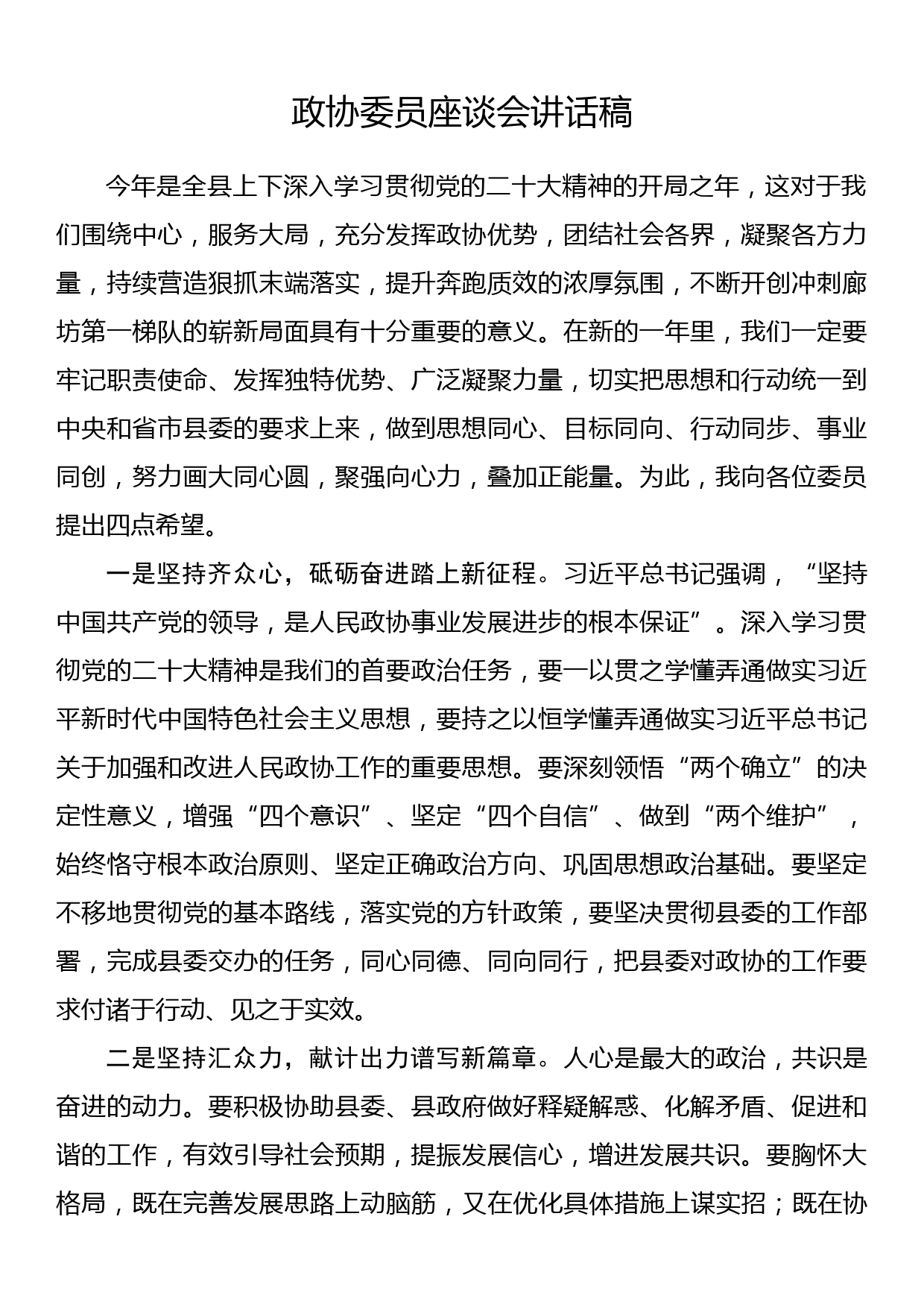 政协委员座谈会讲话稿_第1页