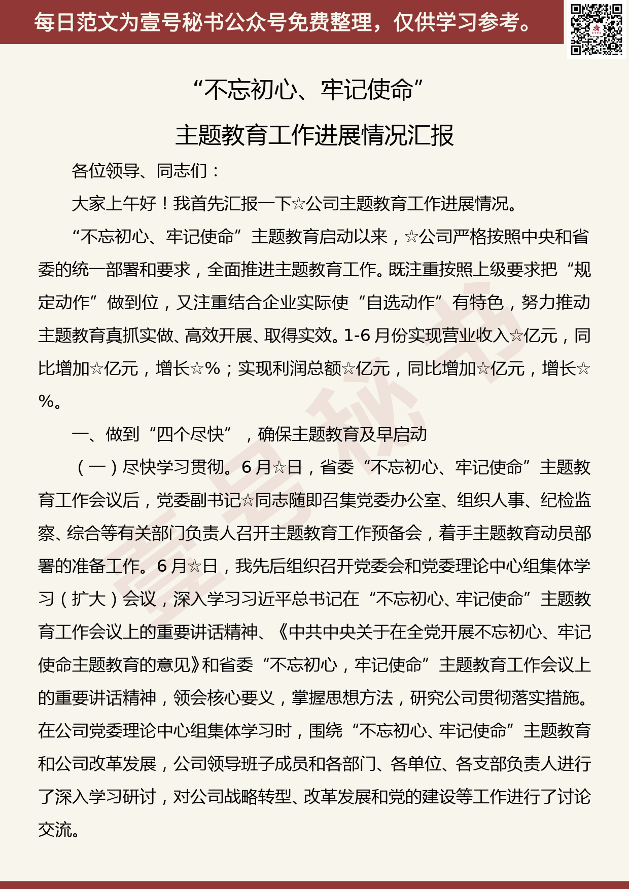 20191009【每日范文】“不忘初心、牢记使命”主题教育工作进展情况汇报_第1页