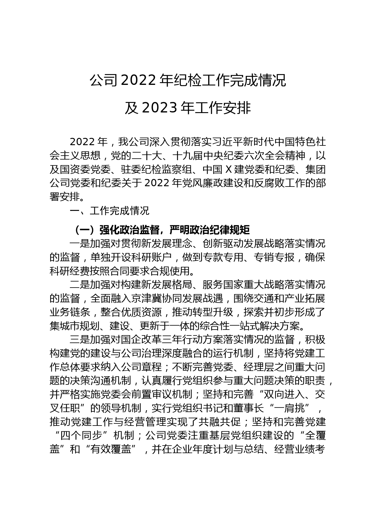 公司2022年纪检工作完成情况及2023年工作安排_第1页