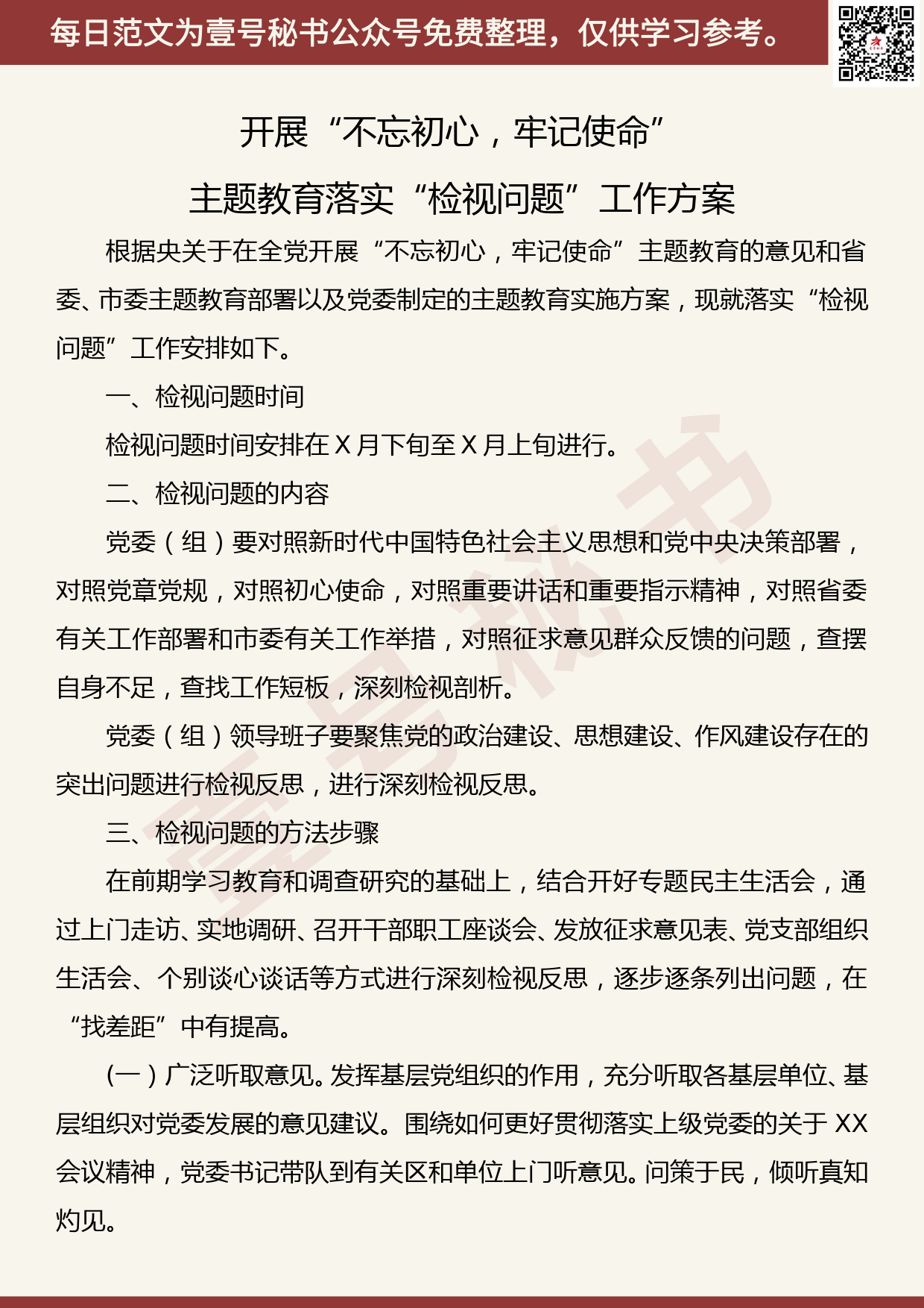 20191009【每日范文】“不忘初心、牢记使命”主题教育落实“检视问题”工作方案_第1页