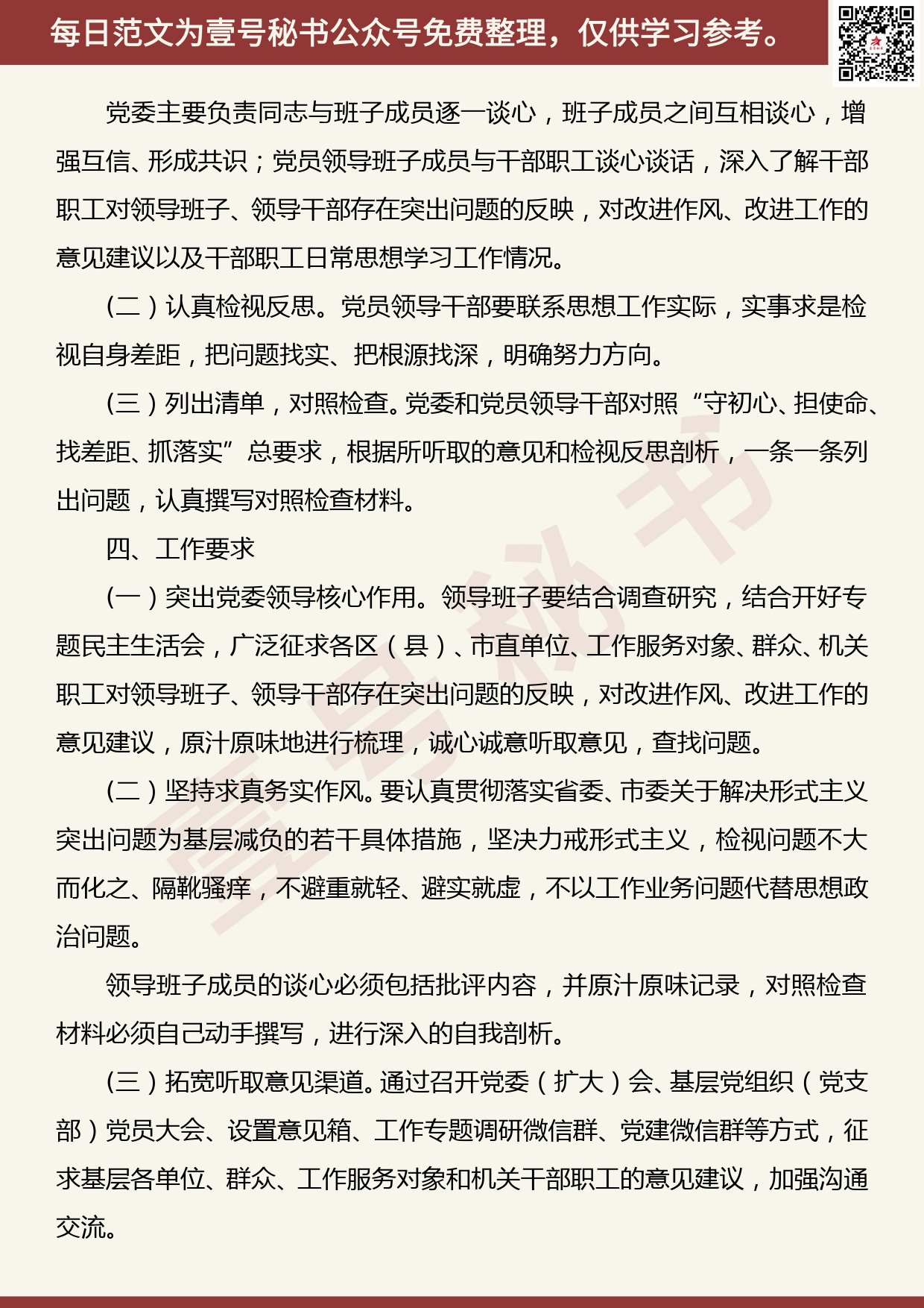 20191009【每日范文】“不忘初心、牢记使命”主题教育落实“检视问题”工作方案_第2页