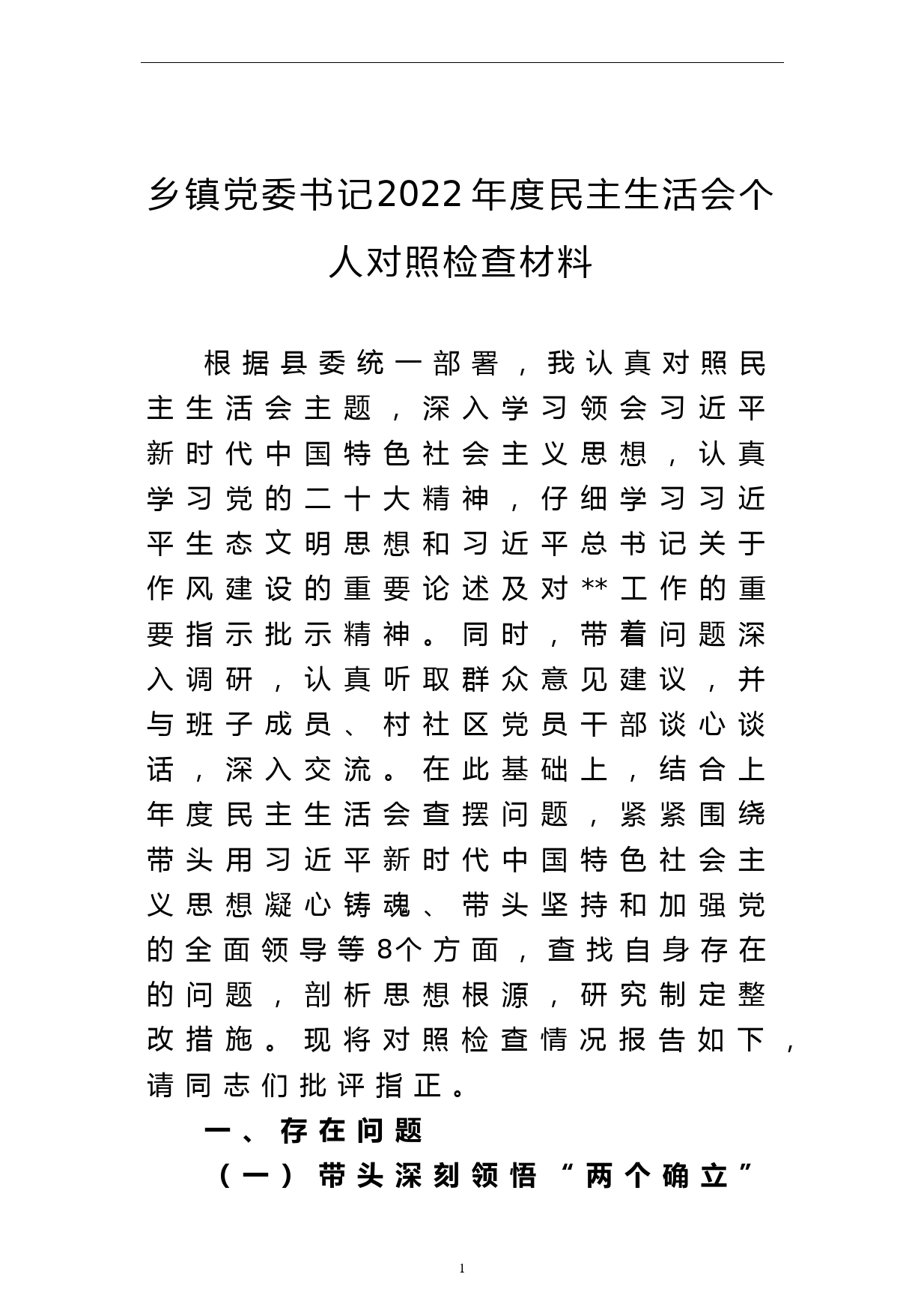 乡镇党委书记2022年度民主生活会个人对照检查材料_第1页