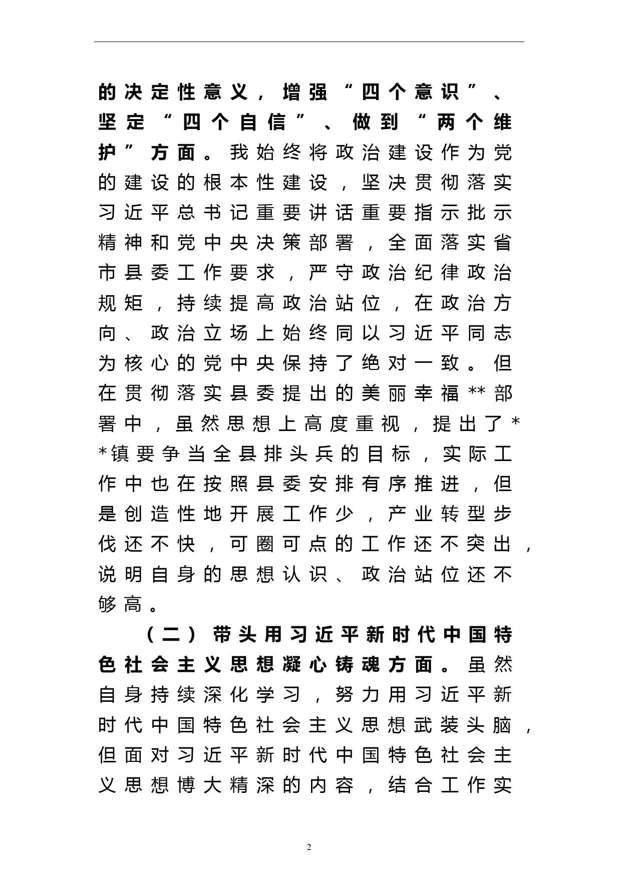 乡镇党委书记2022年度民主生活会个人对照检查材料_第2页