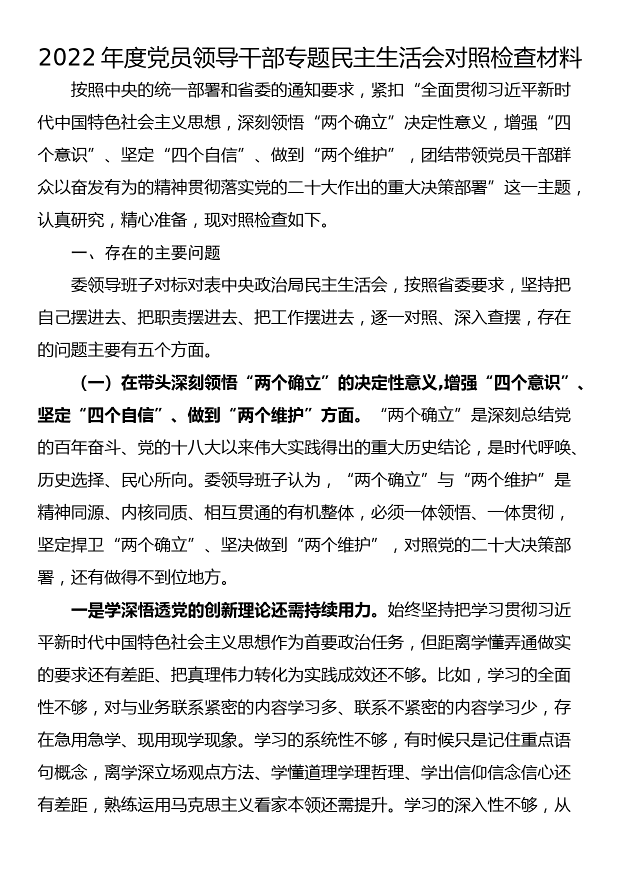 2022年度党员领导干部专题民主生活会对照检查材料_第1页