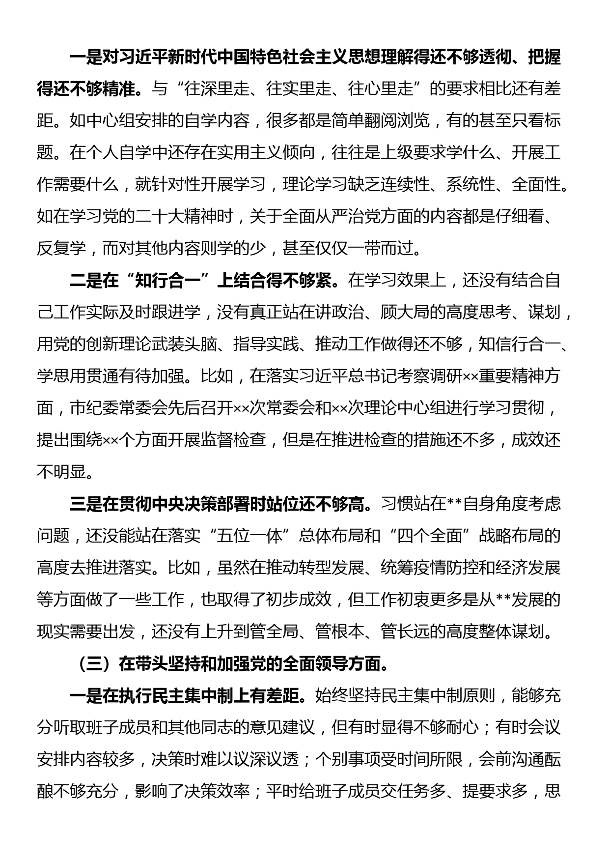 2022年度党员领导干部专题民主生活会对照检查材料_第3页