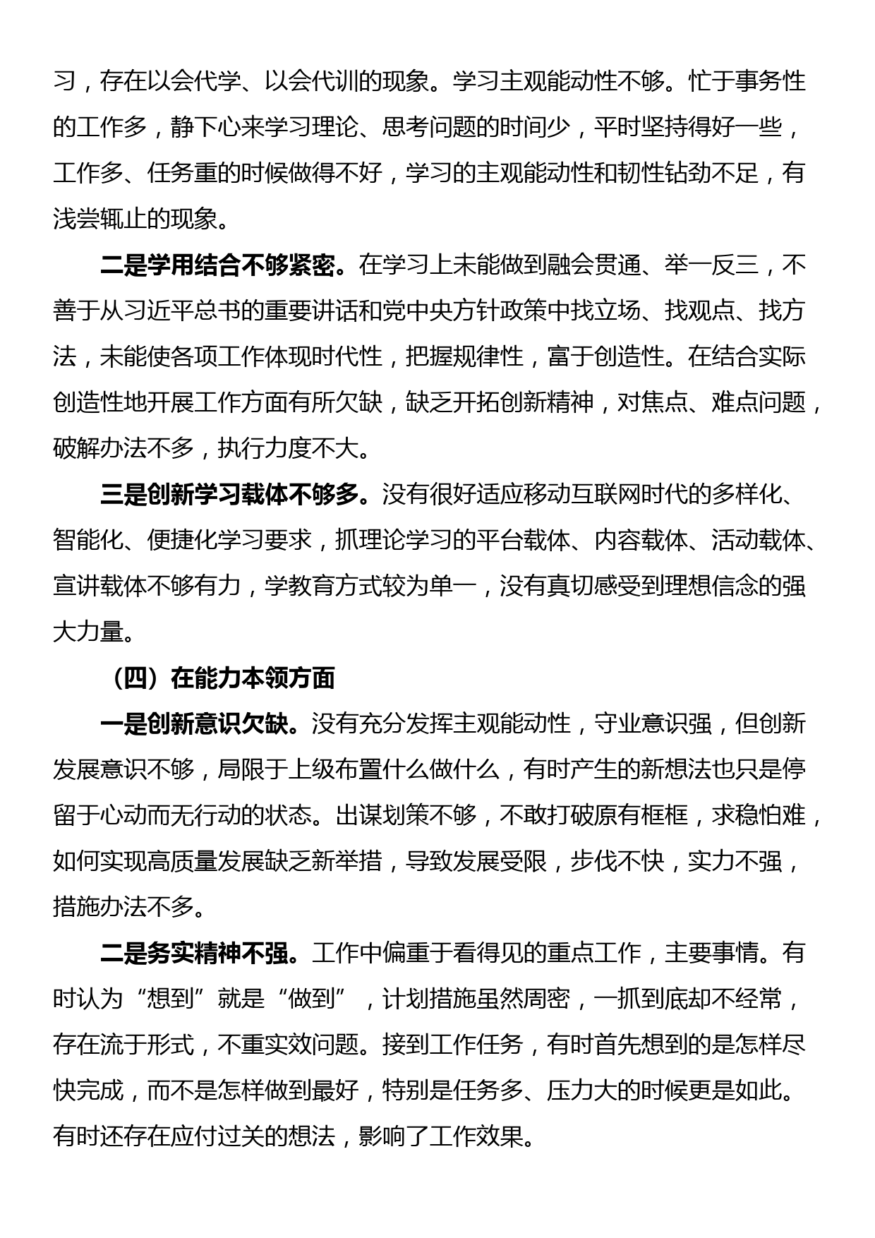 2022年度组织生活会个人对照检查材料（党员干部）_第3页