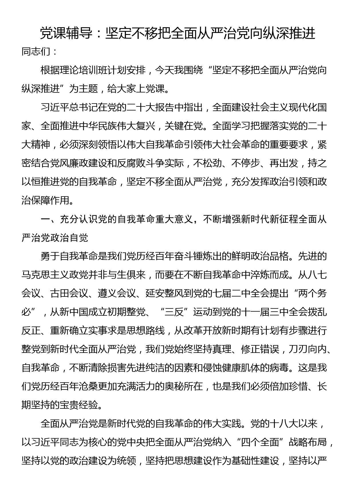 党课辅导：坚定不移把全面从严治党向纵深推进_第1页