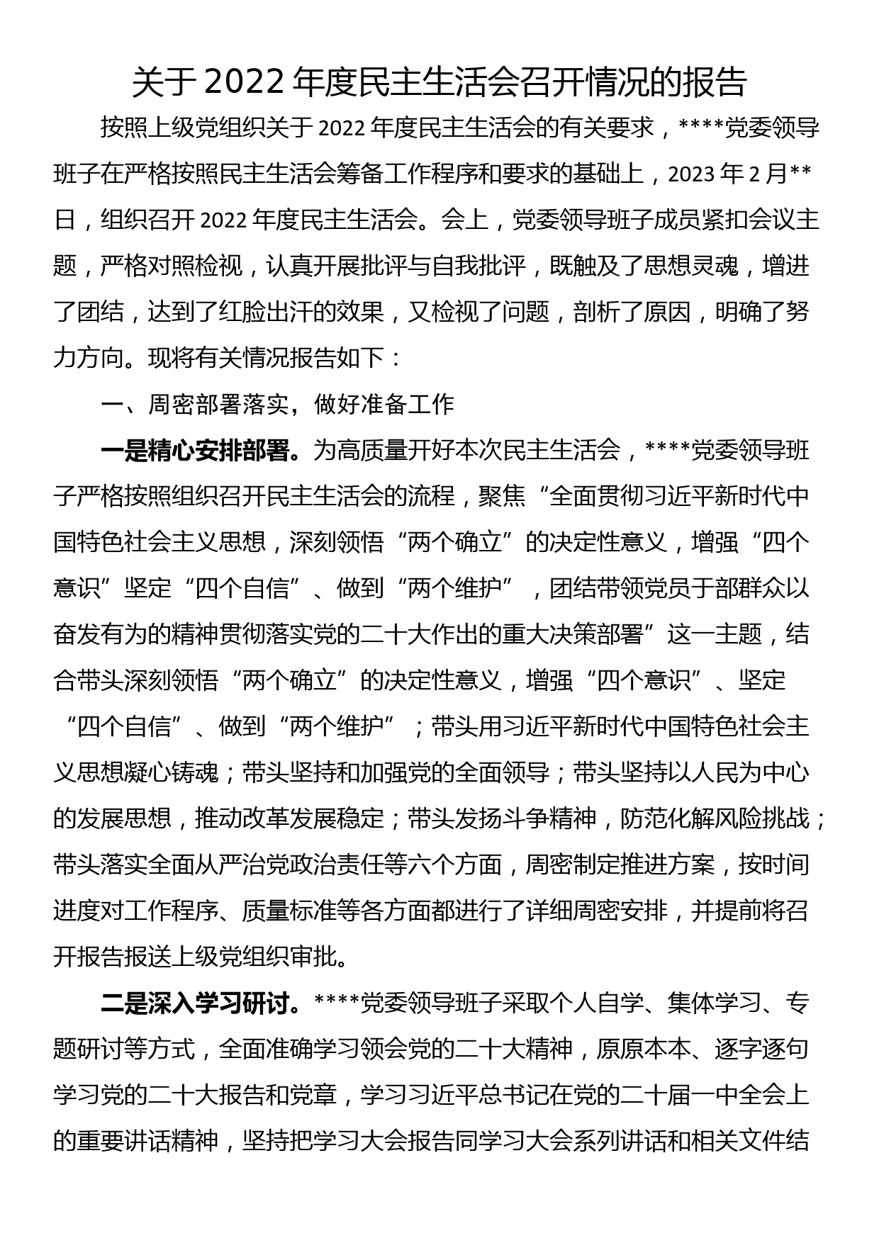 关于2022年度民主生活会召开情况的报告_第1页