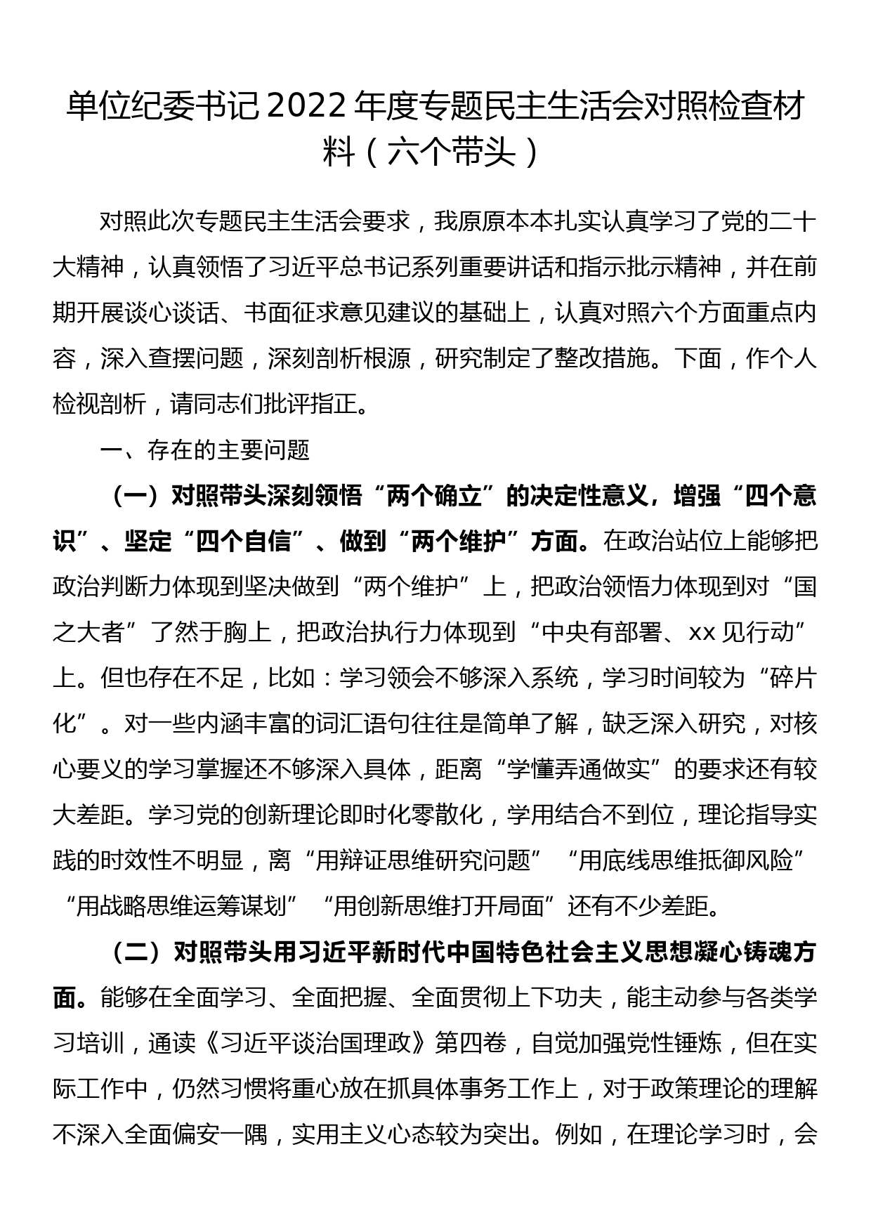 单位纪委书记2022年度专题民主生活会对照检查材料（六个带头）_第1页