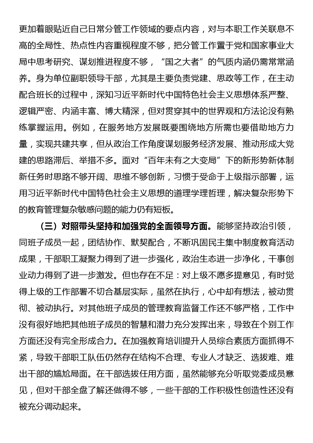 单位纪委书记2022年度专题民主生活会对照检查材料（六个带头）_第2页